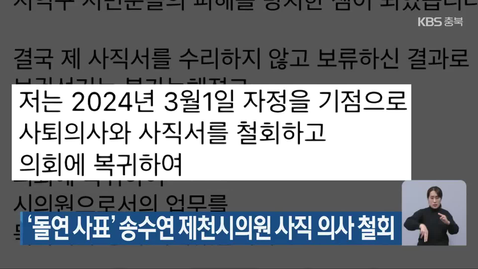 ‘돌연 사표’ 송수연 제천시의원 사직 의사 철회