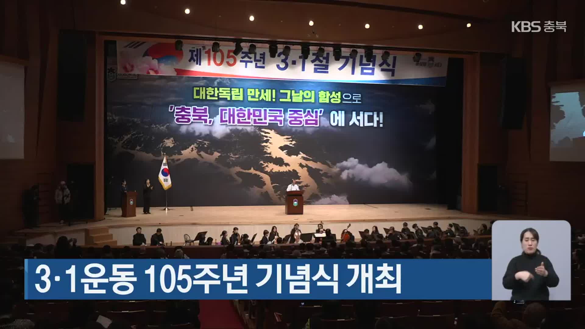 3·1운동 105주년 기념식 개최