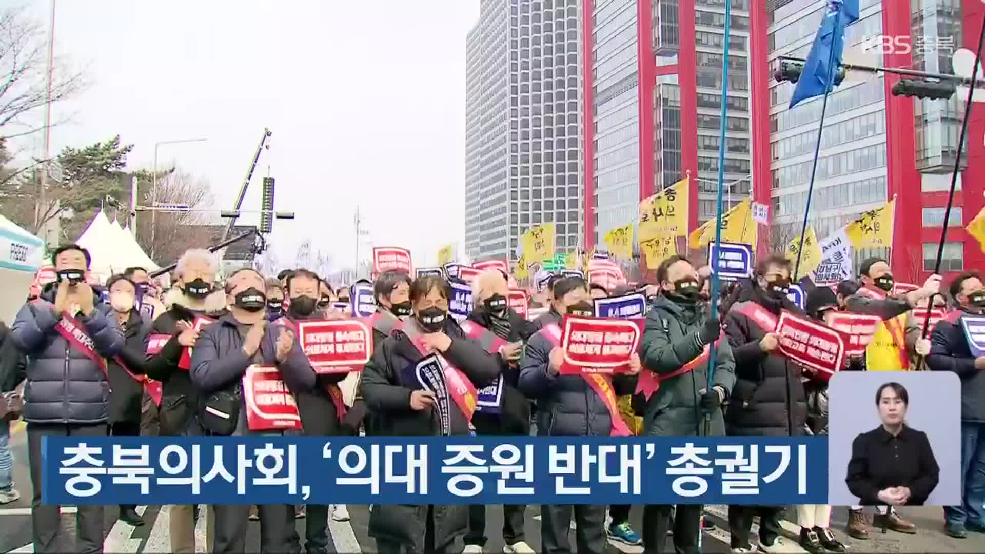 충북의사회, ‘의대 증원 반대’ 총궐기