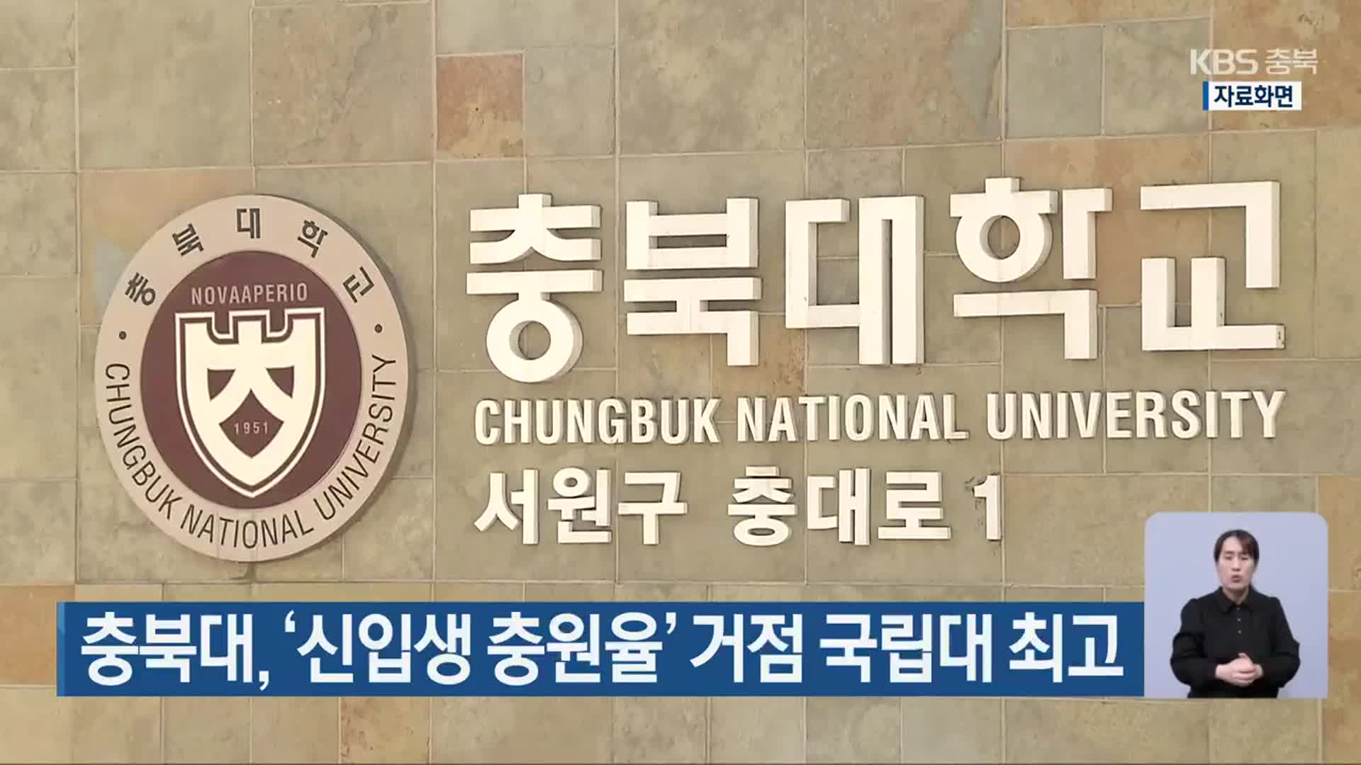 충북대, ‘신입생 충원율’ 거점 국립대 최고