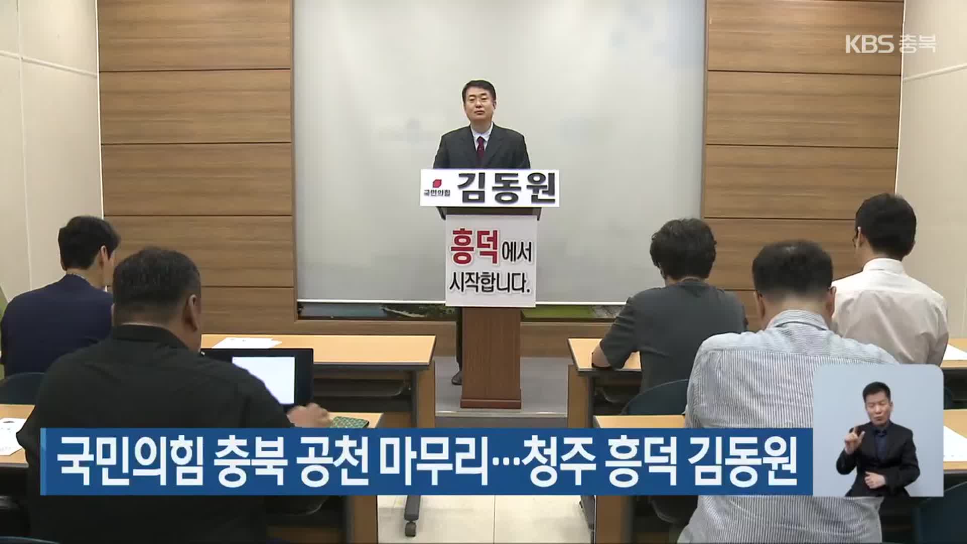 국민의힘 충북 공천 마무리…청주 흥덕 김동원