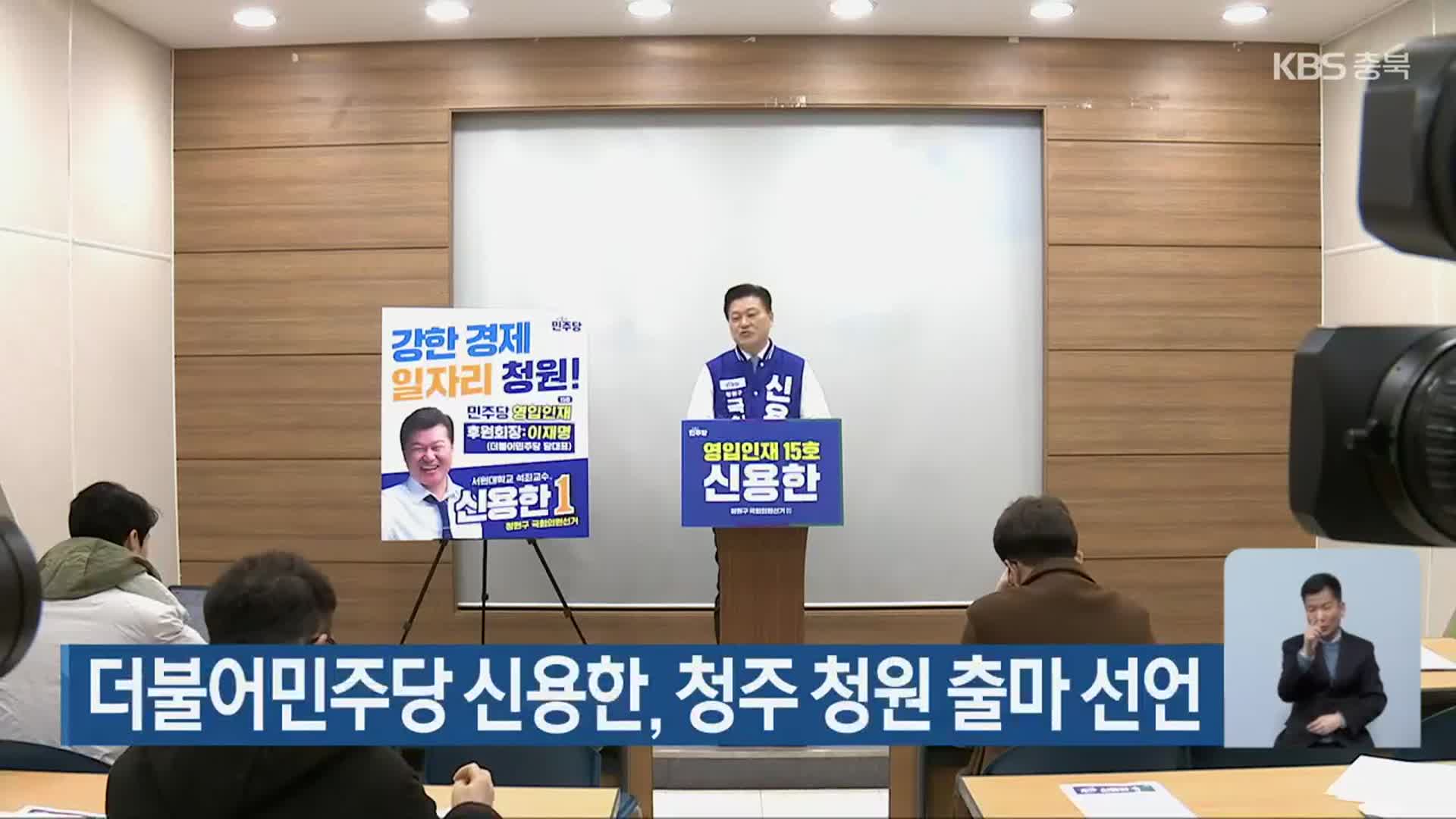 [총선] 더불어민주당 신용한, 청주 청원 출마 선언