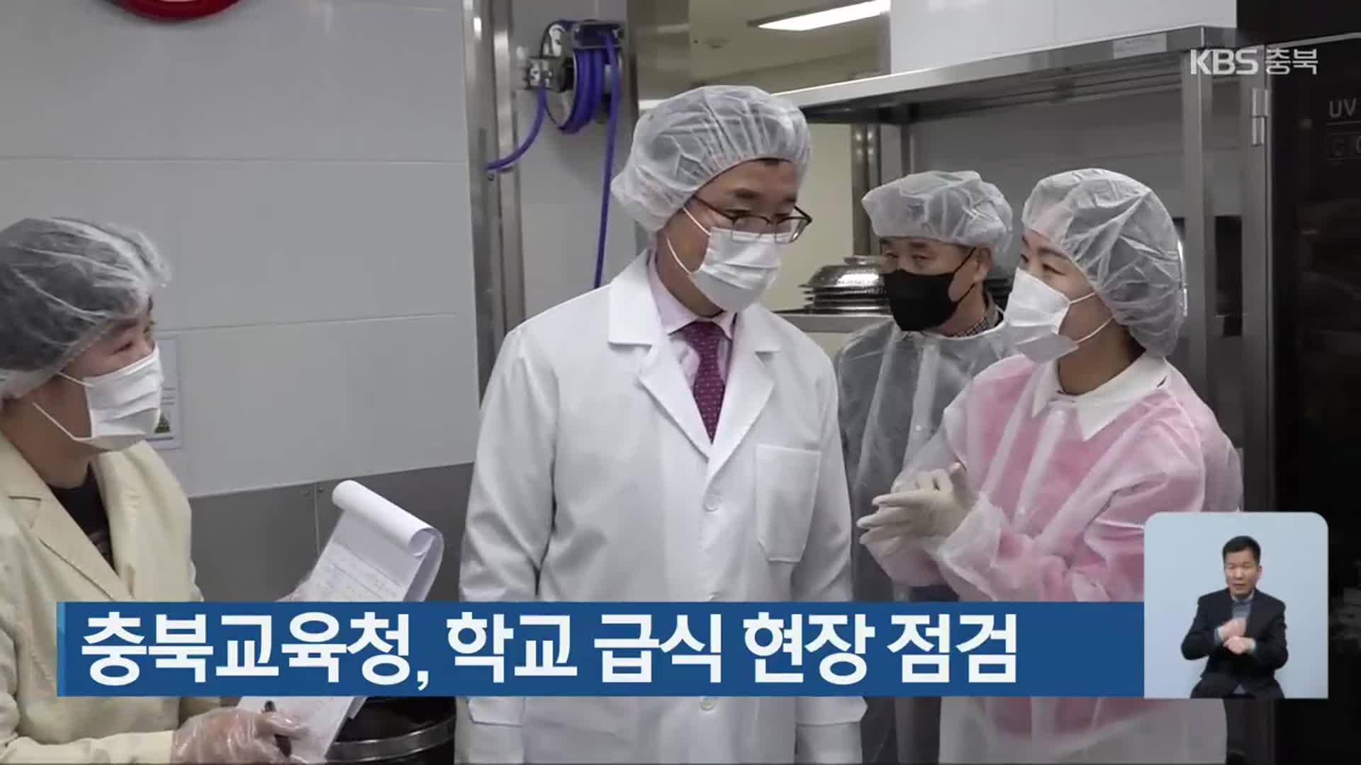 충북교육청, 학교 급식 현장 점검