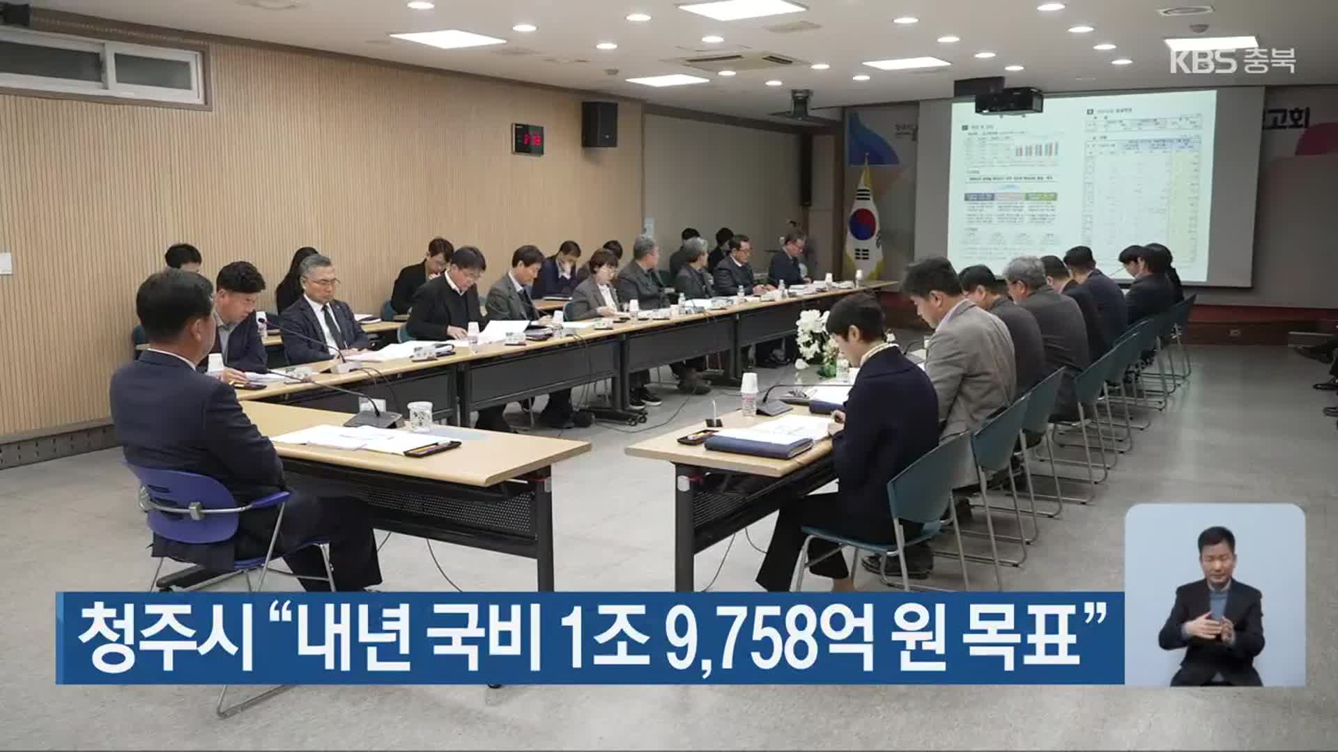 청주시 “내년 국비 1조 9,758억 원 목표”