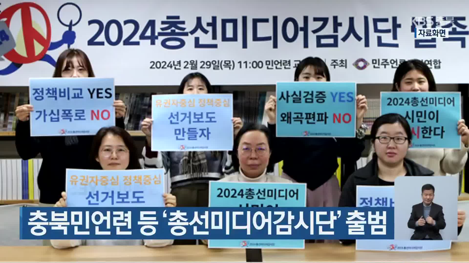[총선] 충북민언련 등 ‘총선미디어감시단’ 출범