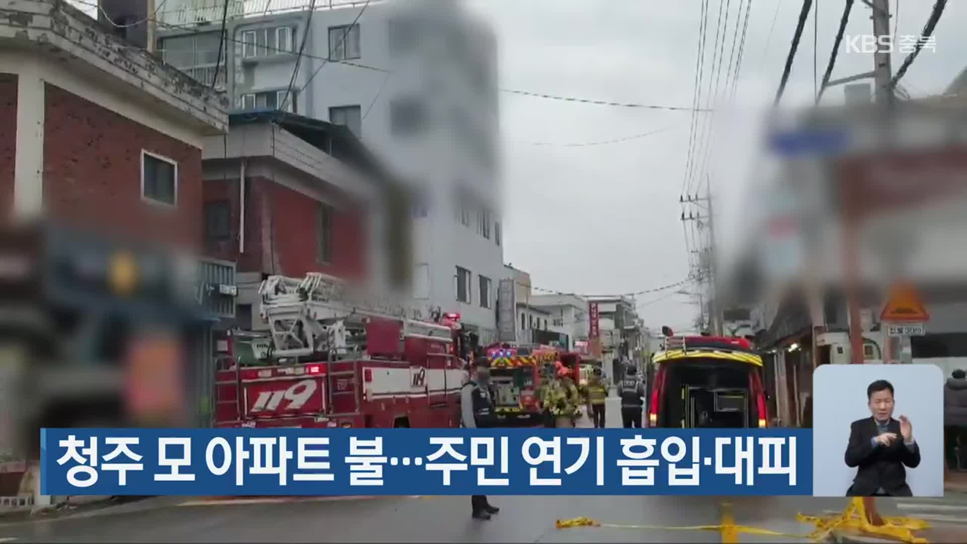 청주 모 아파트 불…주민 연기 흡입·대피