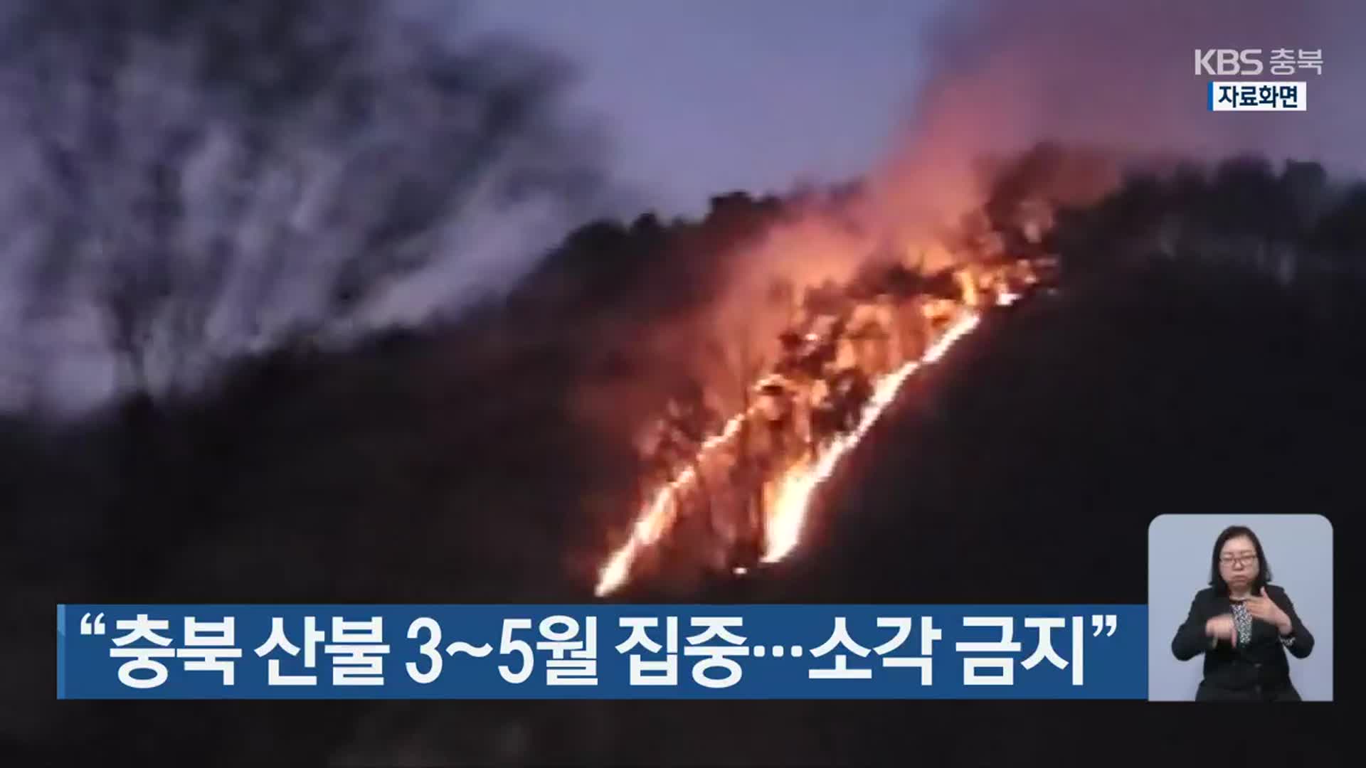 “충북 산불 3~5월 집중…소각 금지”