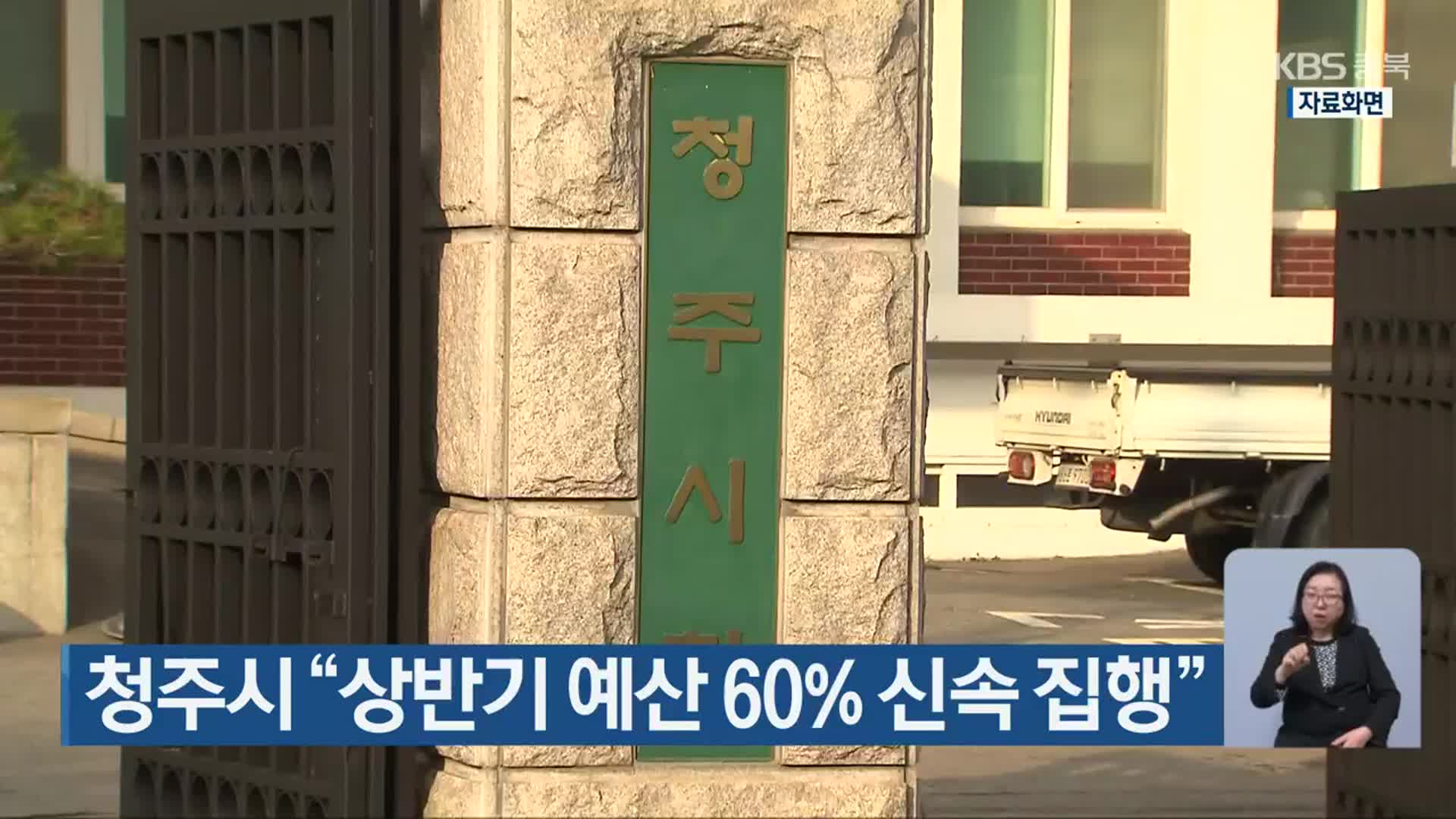 청주시 “상반기 예산 60% 신속 집행”