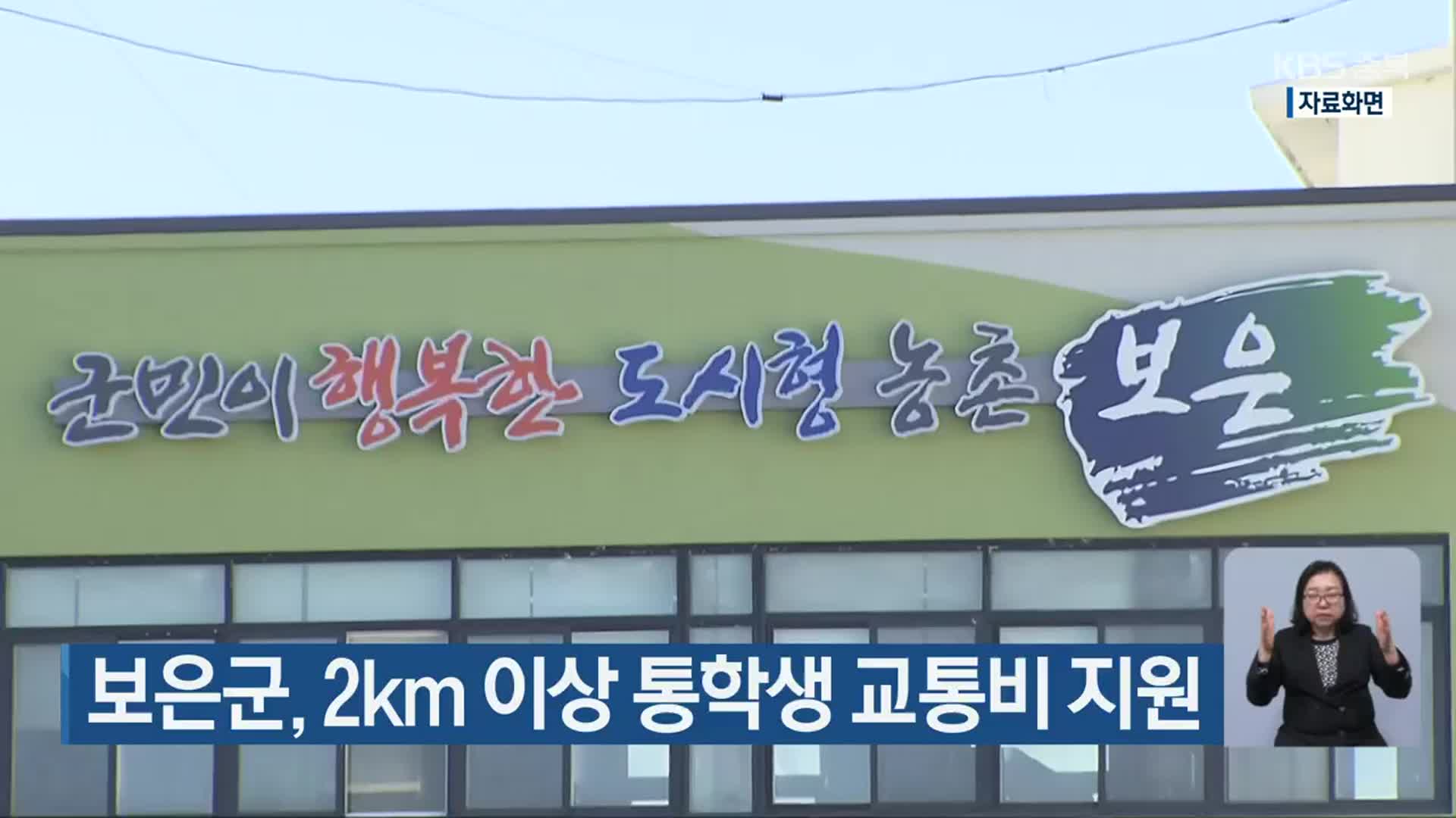 보은군, 2km 이상 통학생 교통비 지원