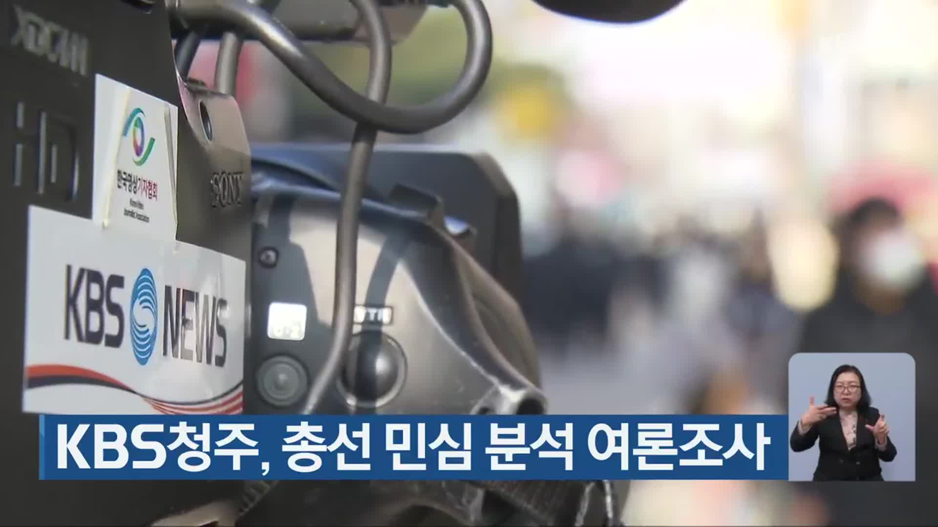 [총선] KBS청주, 총선 민심 분석 여론조사