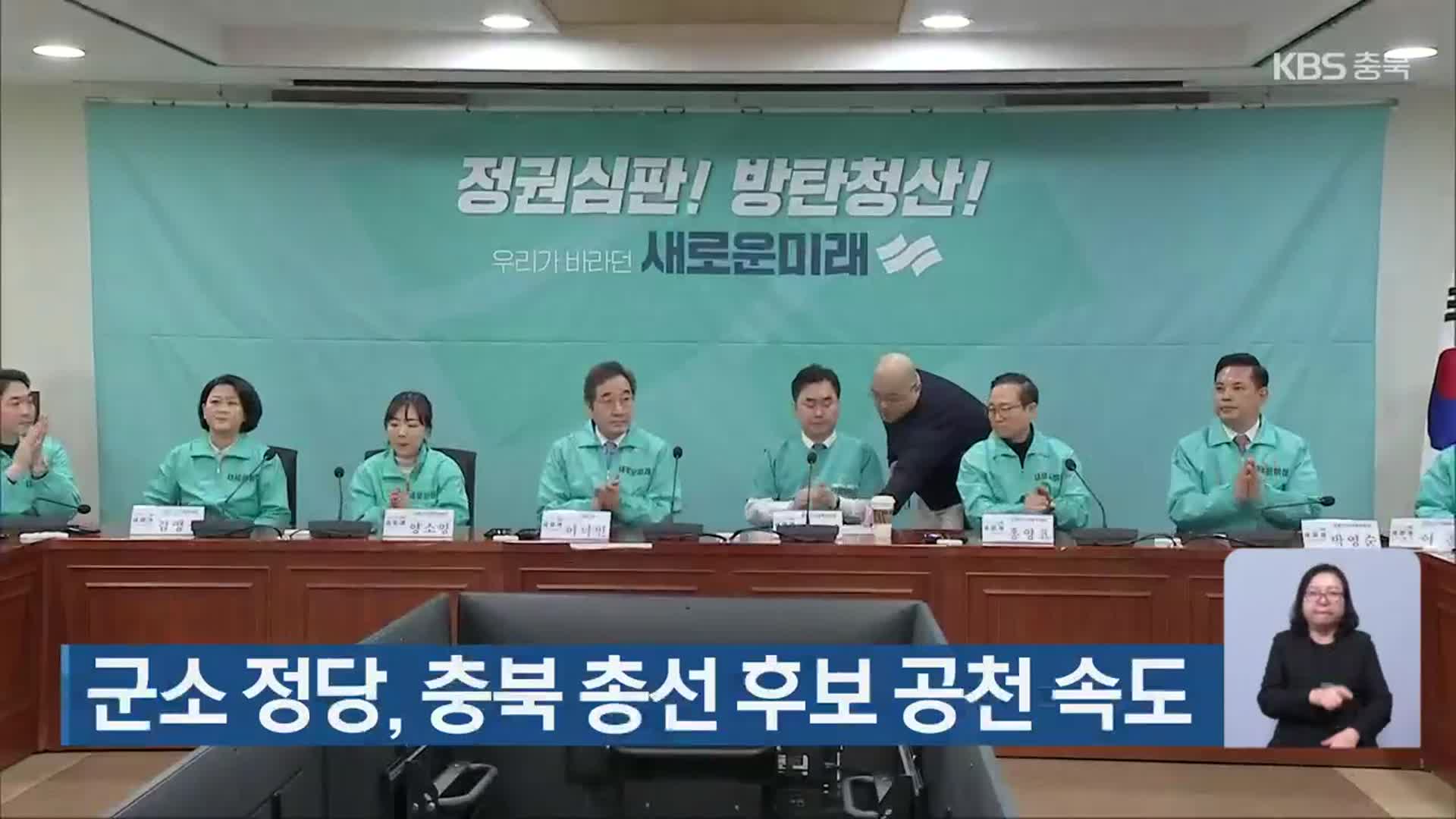 [총선] 군소 정당, 충북 총선 후보 공천 속도