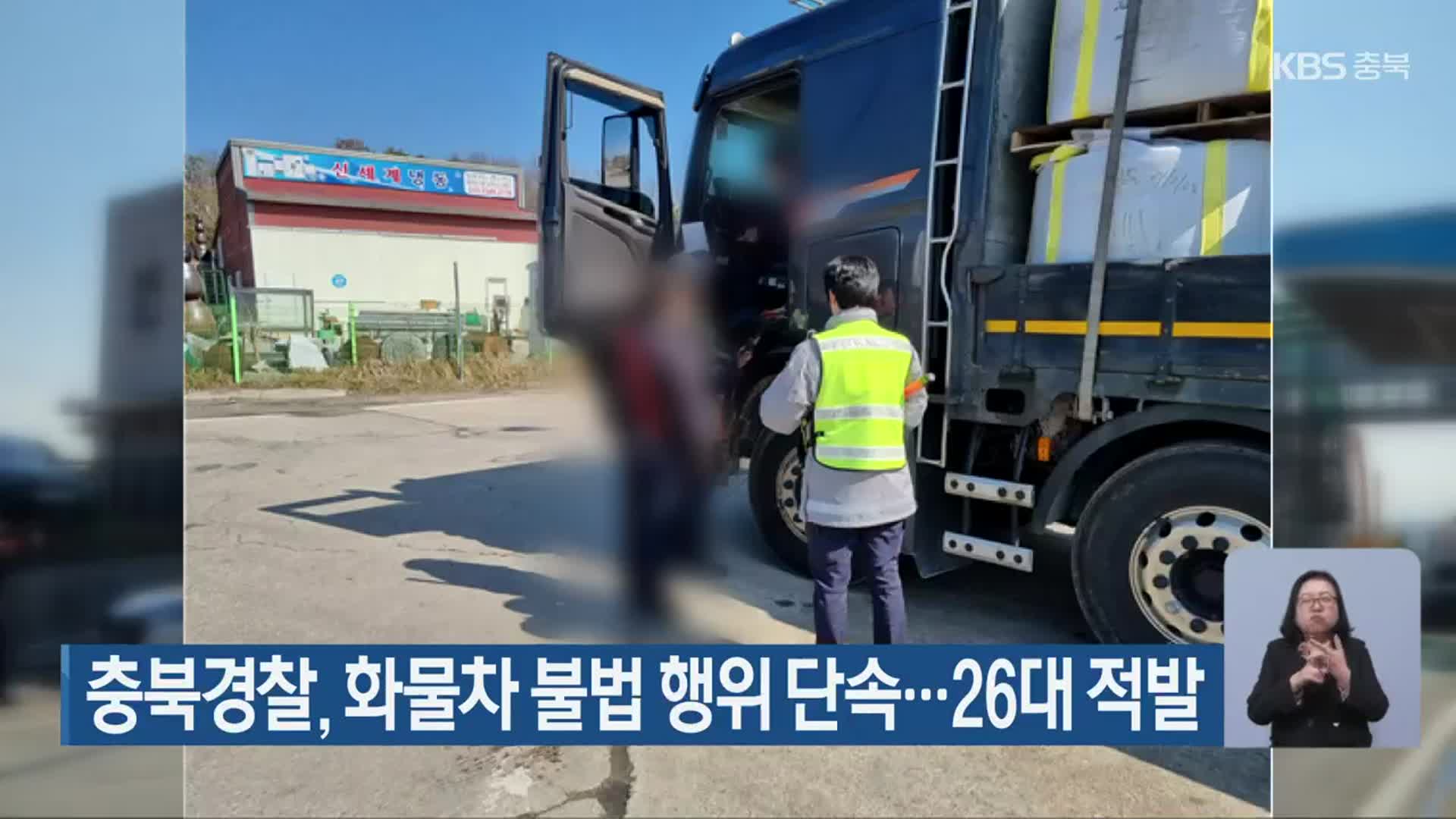 충북경찰, 화물차 불법 행위 단속…26대 적발