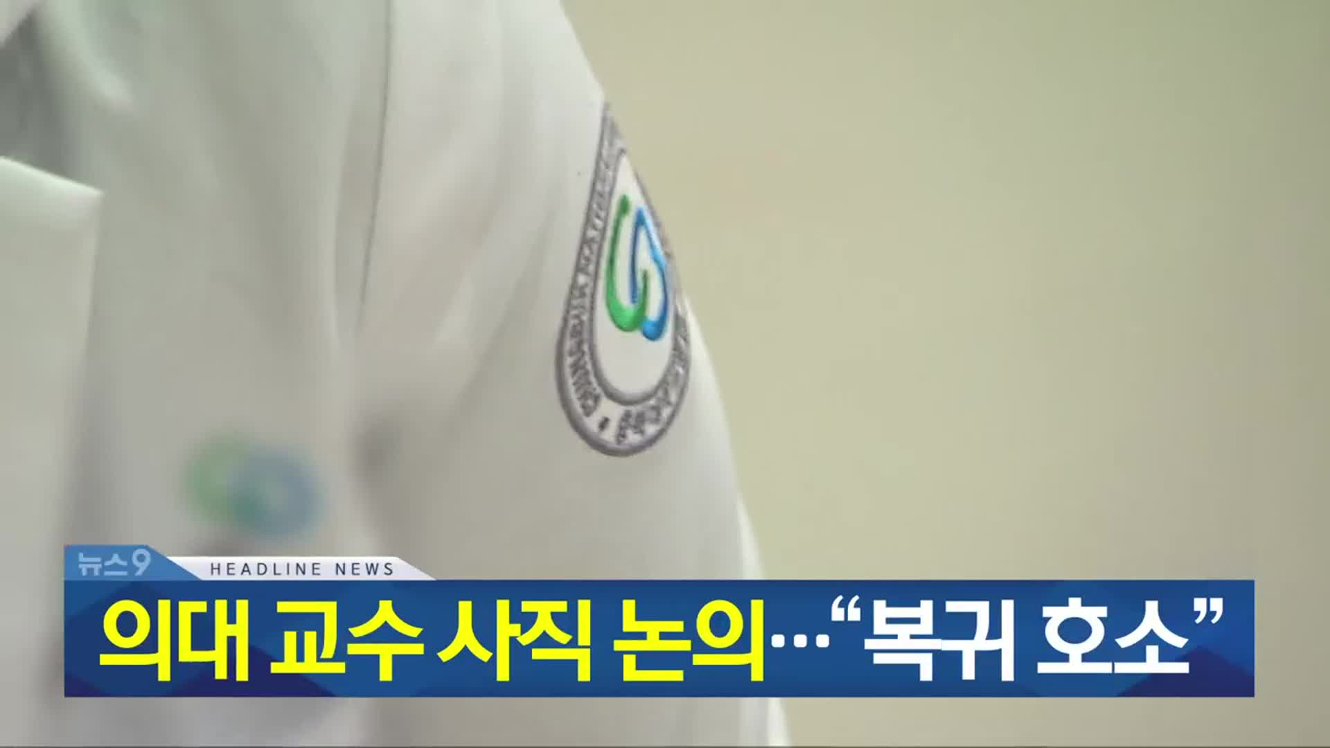 [뉴스9 충북 헤드라인]