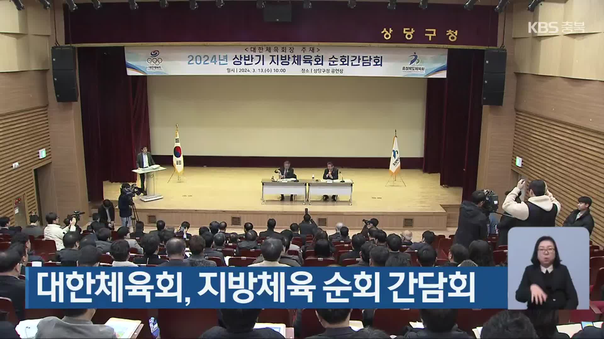 대한체육회, 지방체육 순회 간담회