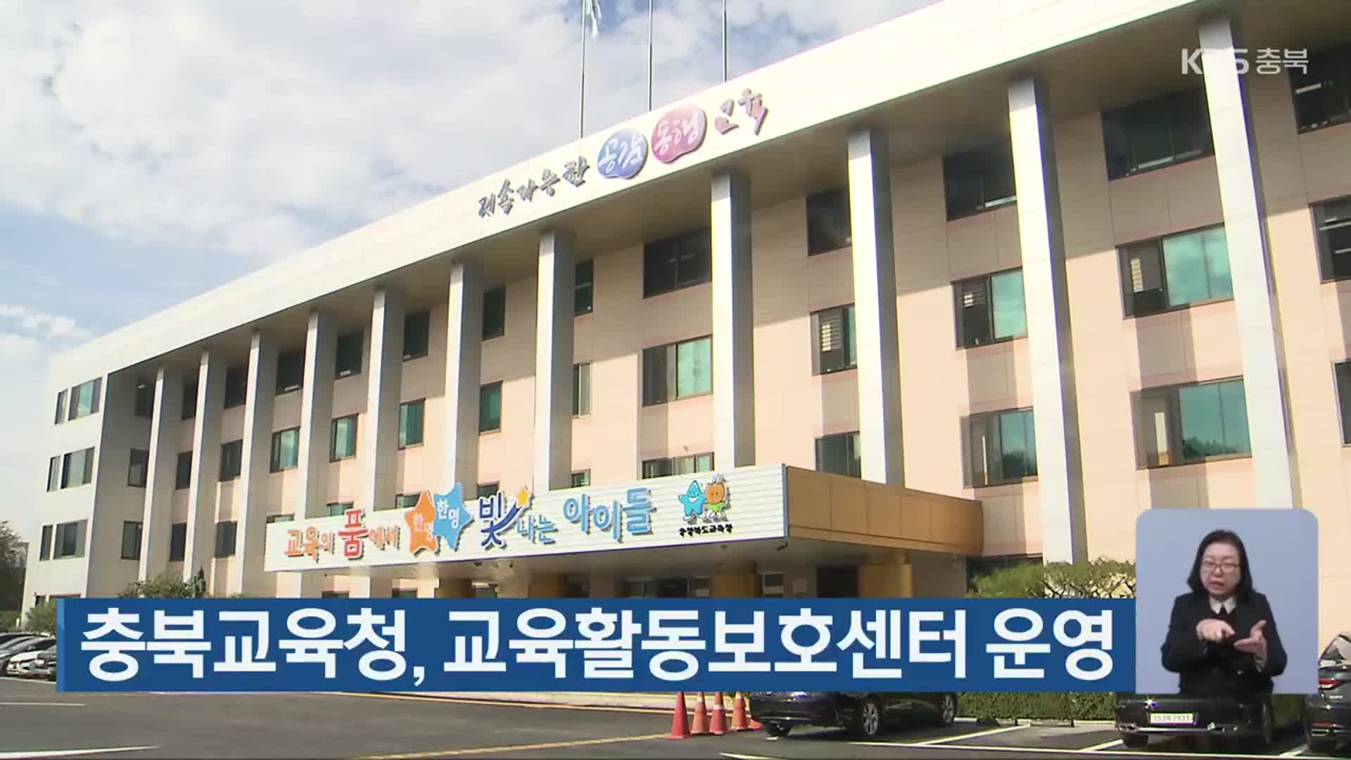 충북교육청, 교육활동보호센터 운영