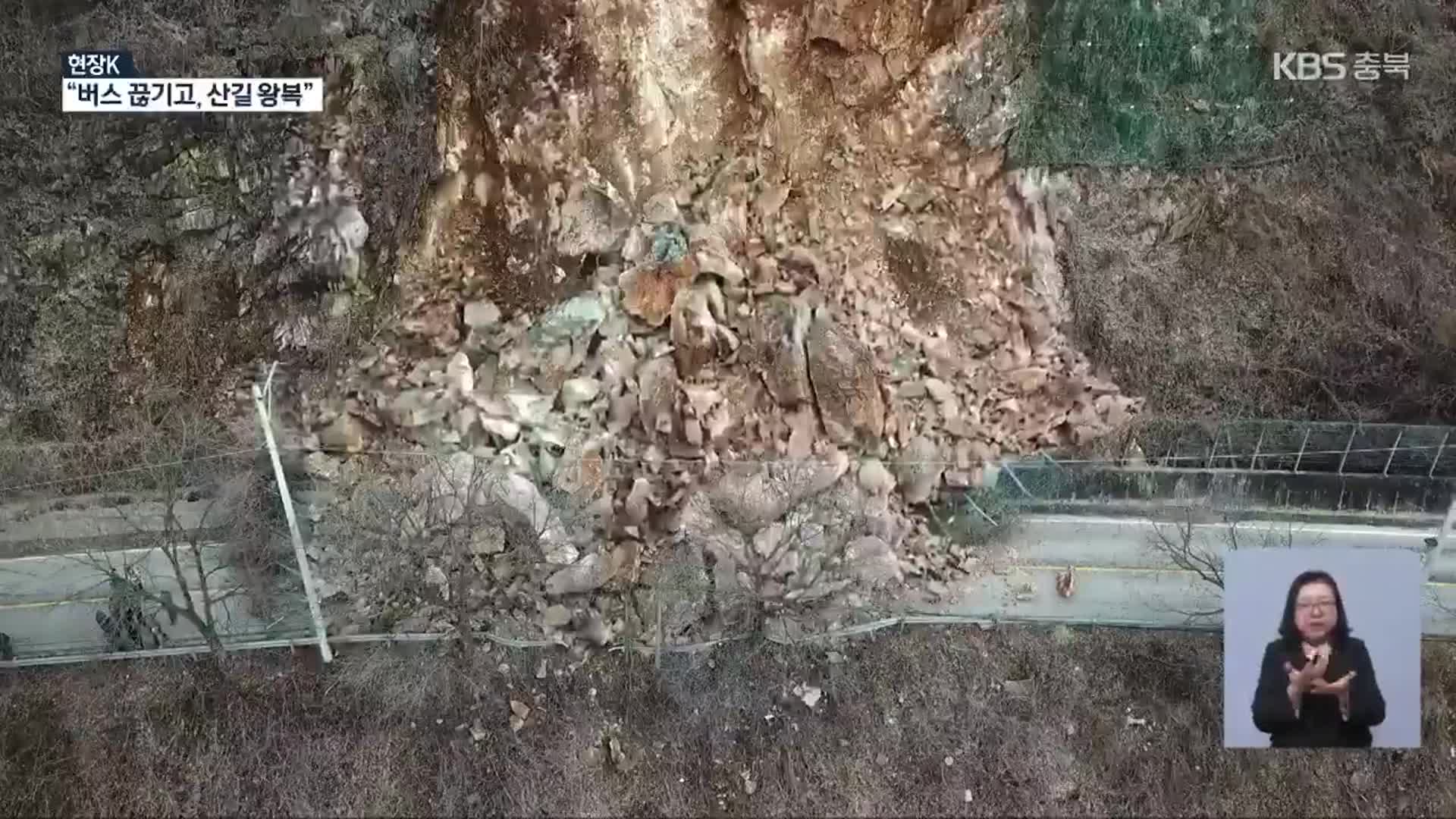 [현장K] 급경사지 붕괴로 사실상 ‘마을 고립’…“버스 끊기고, 산길 넘나들고”