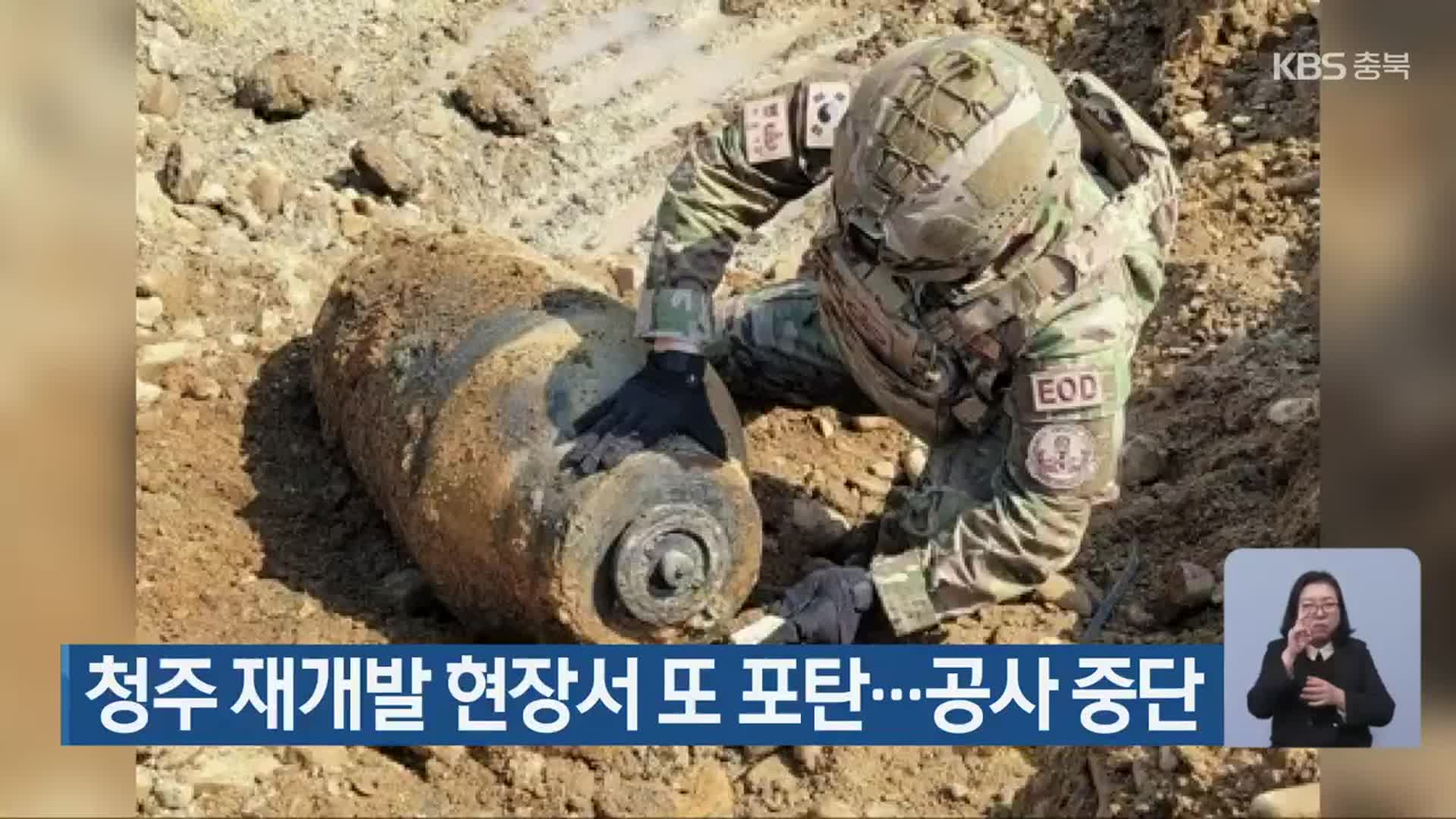 청주 재개발 현장서 또 포탄…공사 중단
