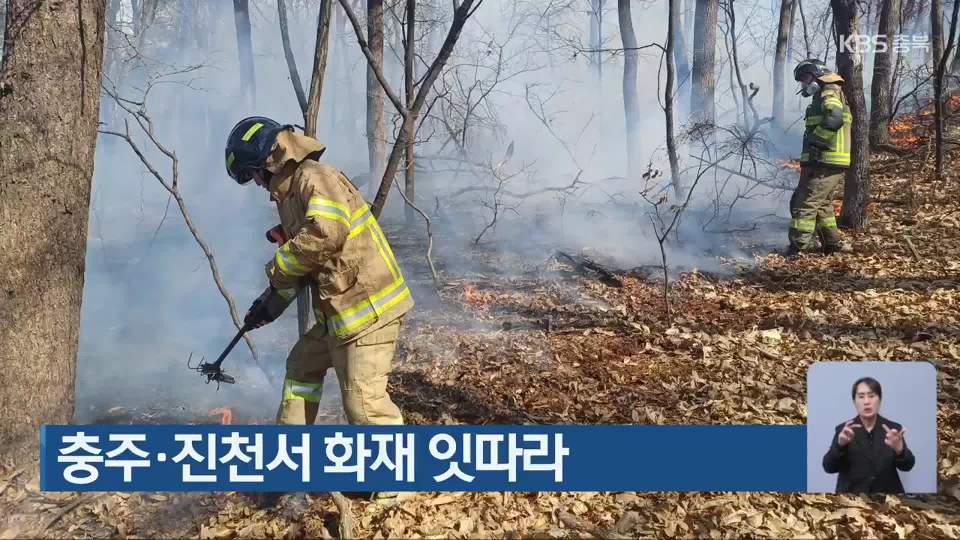 충주·진천서 화재 잇따라