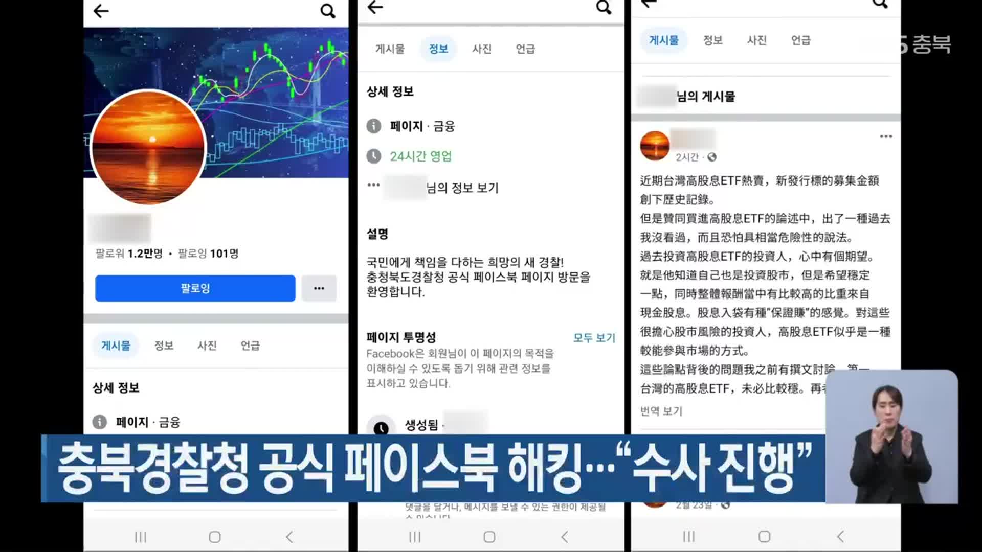 충북경찰청 공식 페이스북 해킹…“수사 진행”