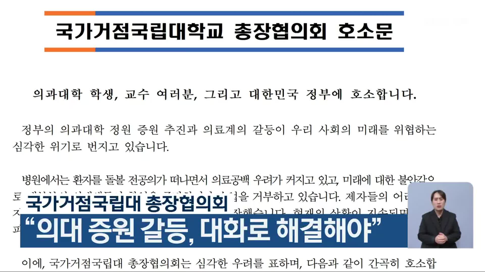 국가거점국립대 총장협의회  “의대 증원 갈등, 대화로 해결해야”