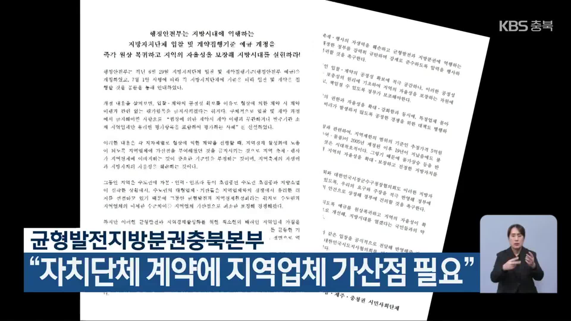 균형발전지방분권충북본부 “자치단체 계약에 지역업체 가산점 필요”