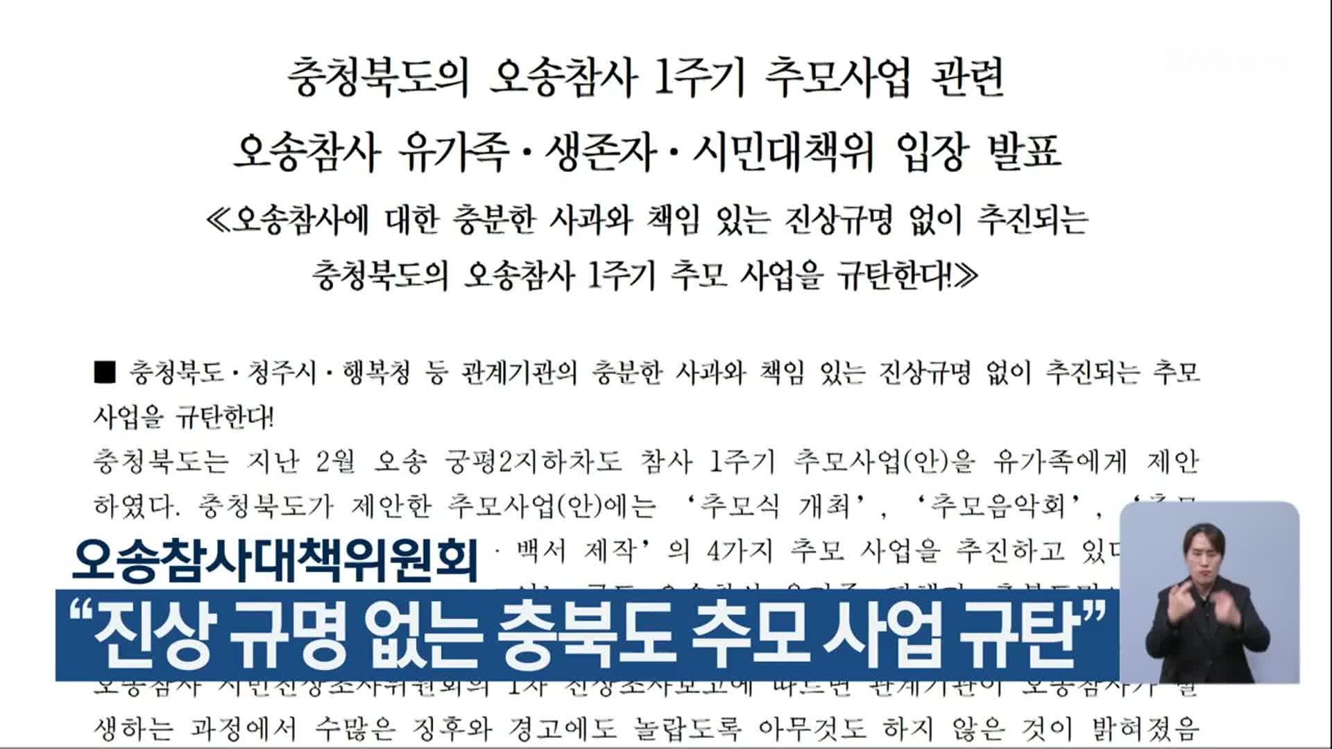 오송참사대책위원회 “진상 규명 없는 충북도 추모 사업 규탄”