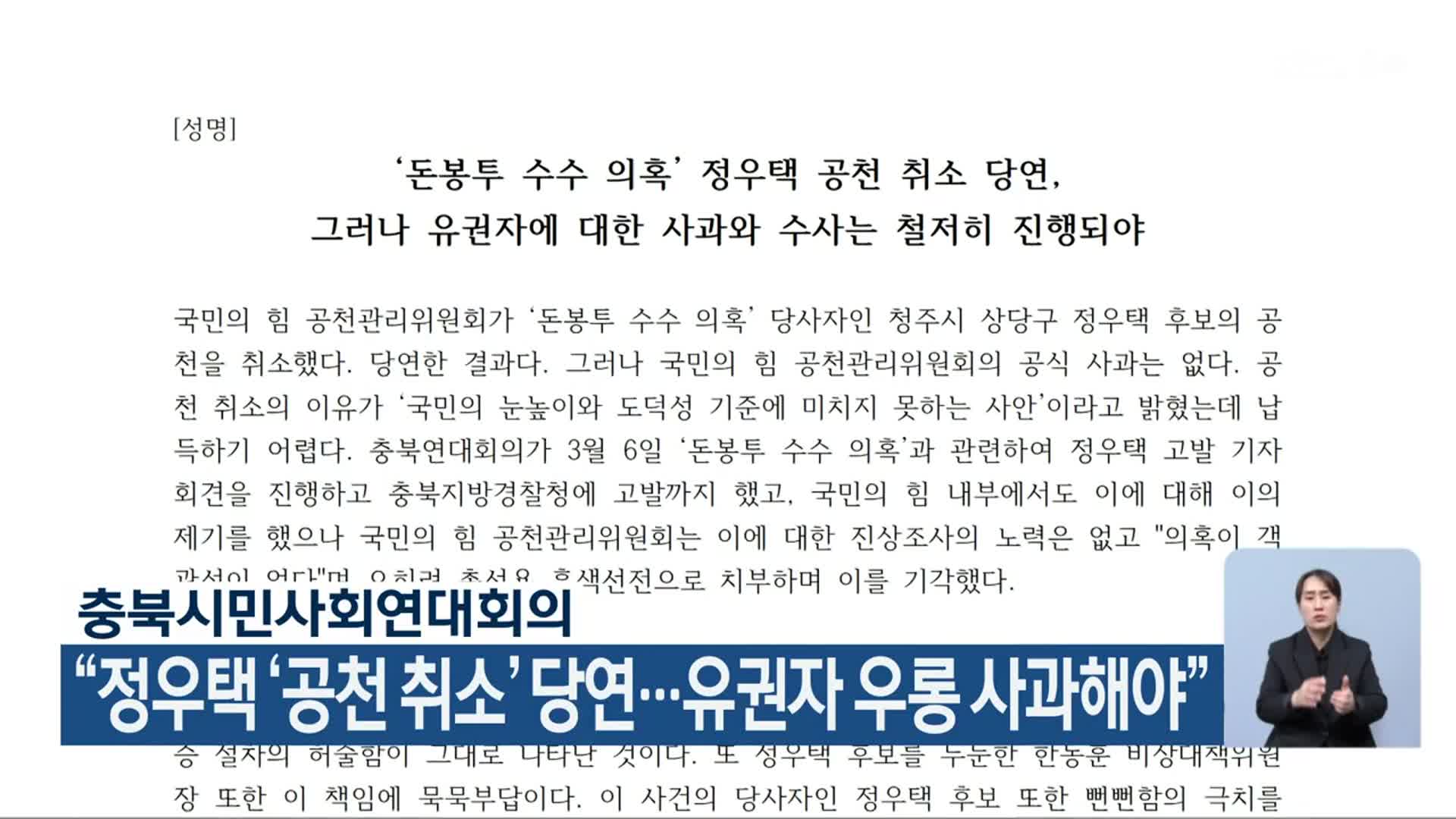 “정우택 ‘공천 취소’ 당연…유권자 우롱 사과해야”