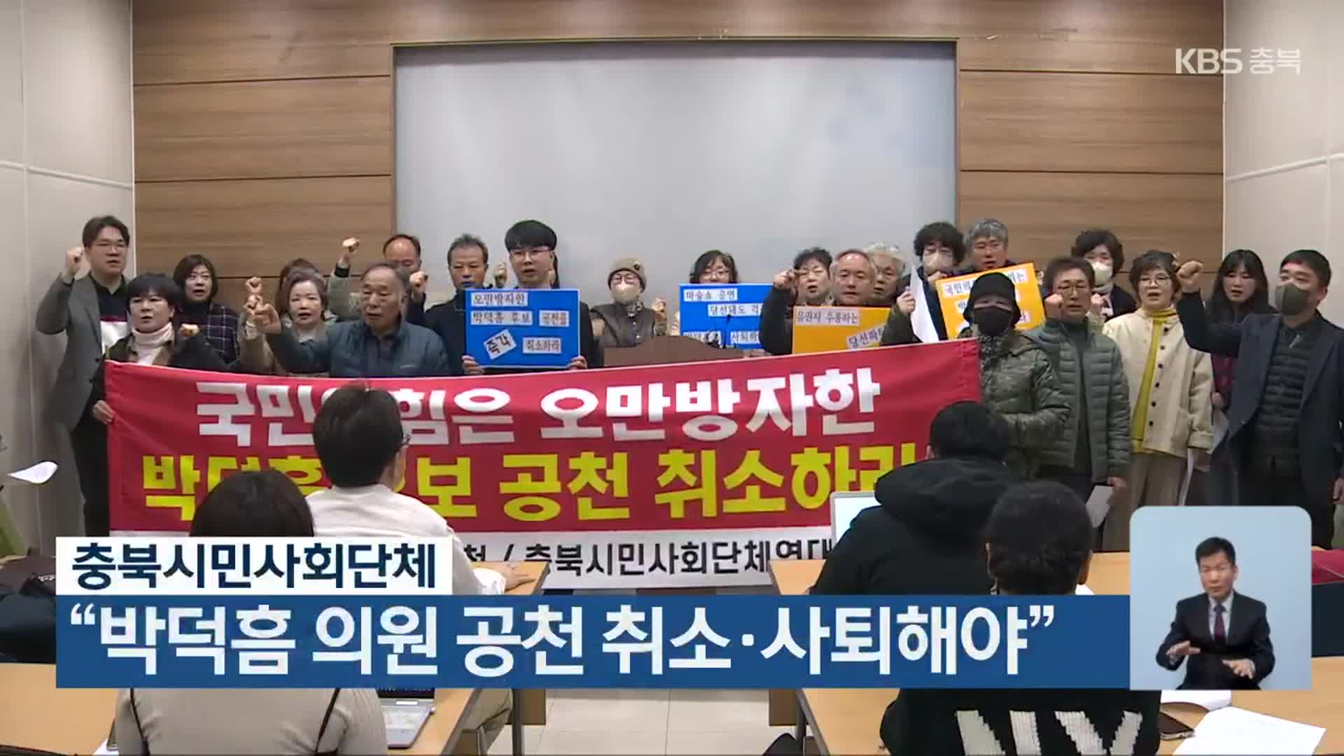 [총선] 충북시민사회단체 “박덕흠 의원 공천 취소·사퇴해야”