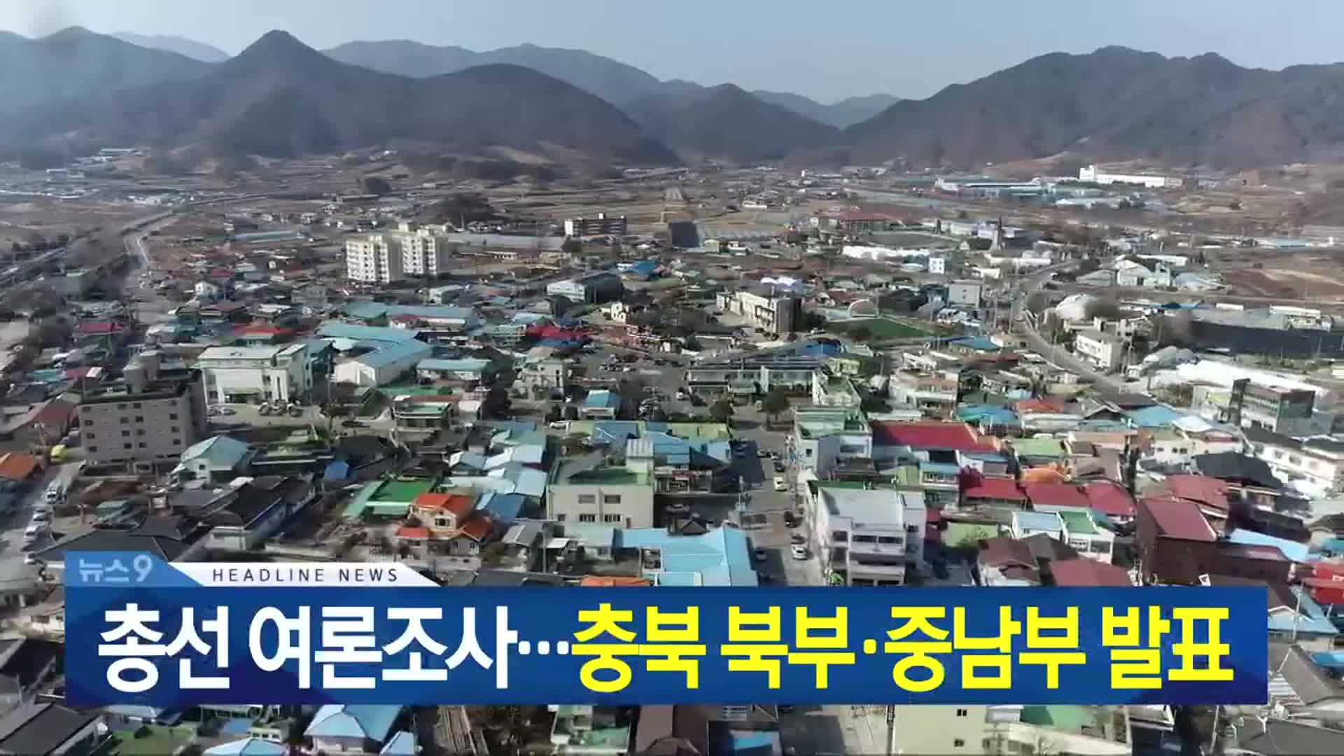 [뉴스9 충북 헤드라인]