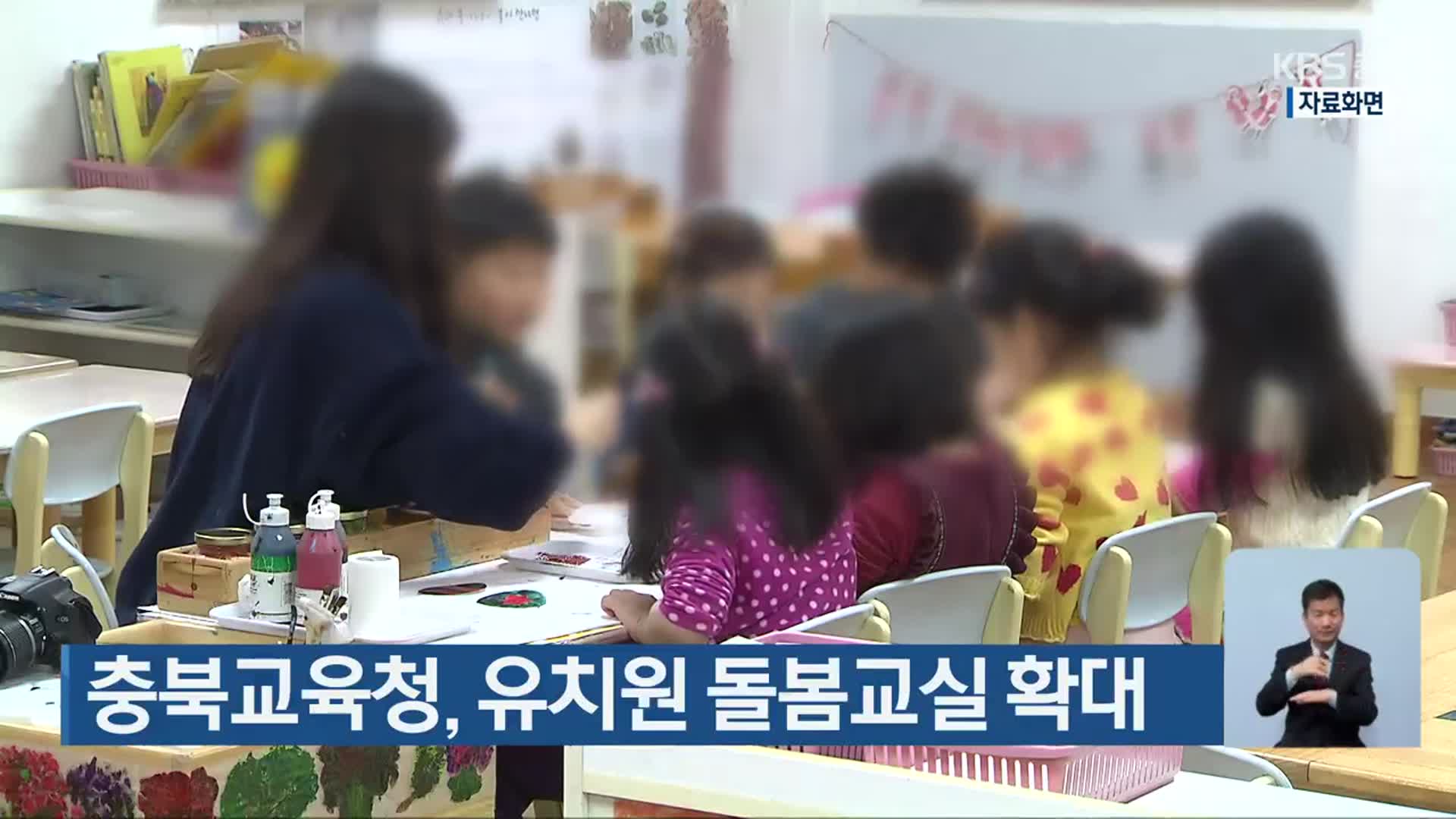 충북교육청, 유치원 돌봄교실 확대