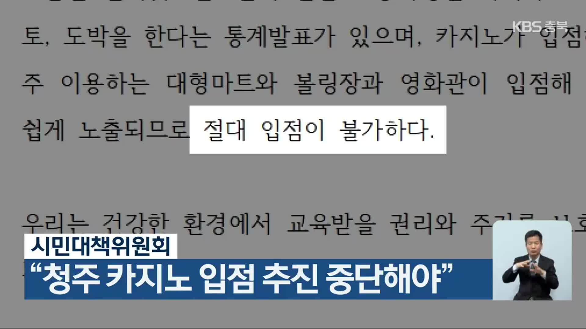 시민대책위원회 “청주 카지노 입점 추진 중단해야”