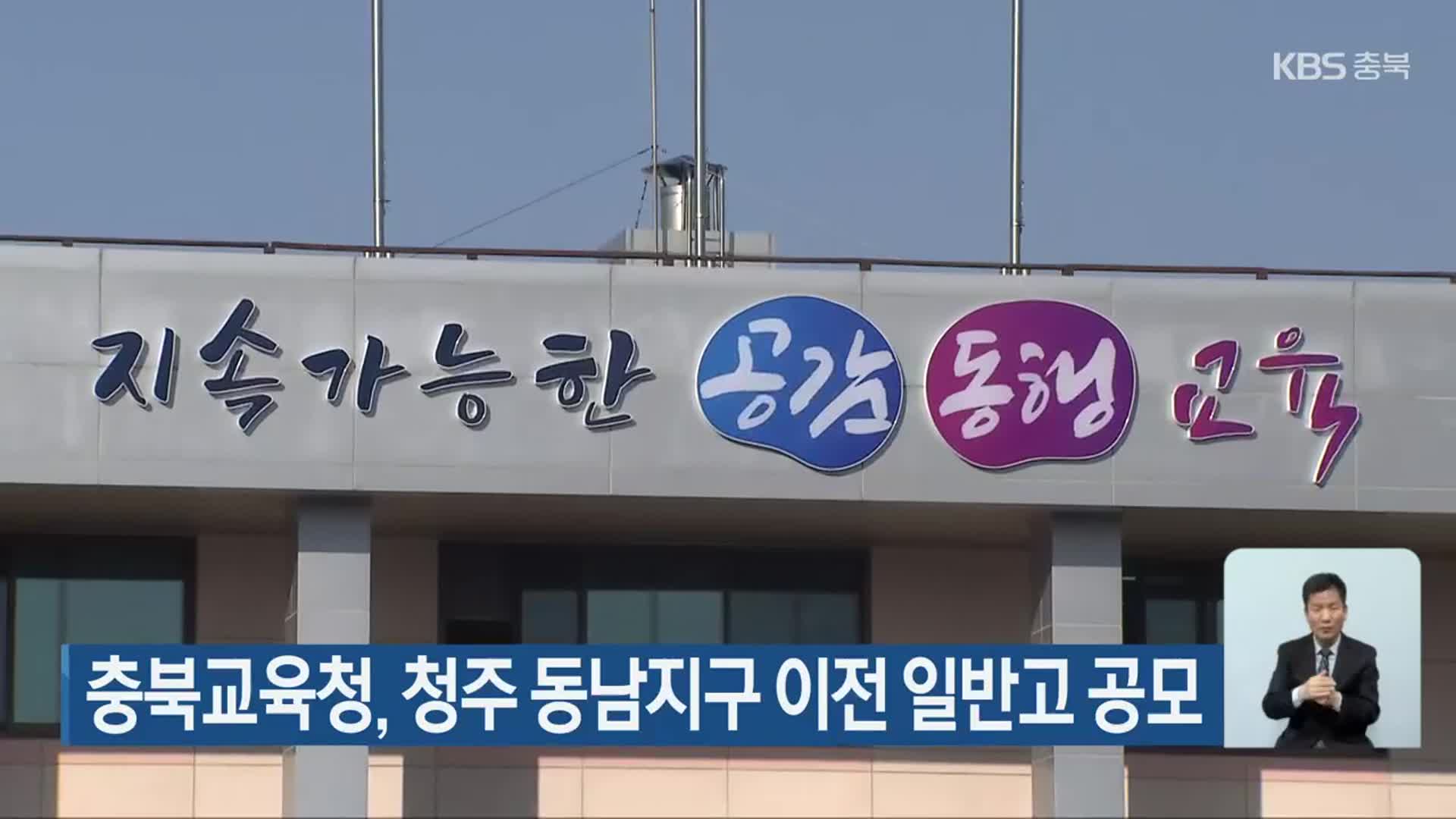 충북교육청, 청주 동남지구 이전 일반고 공모