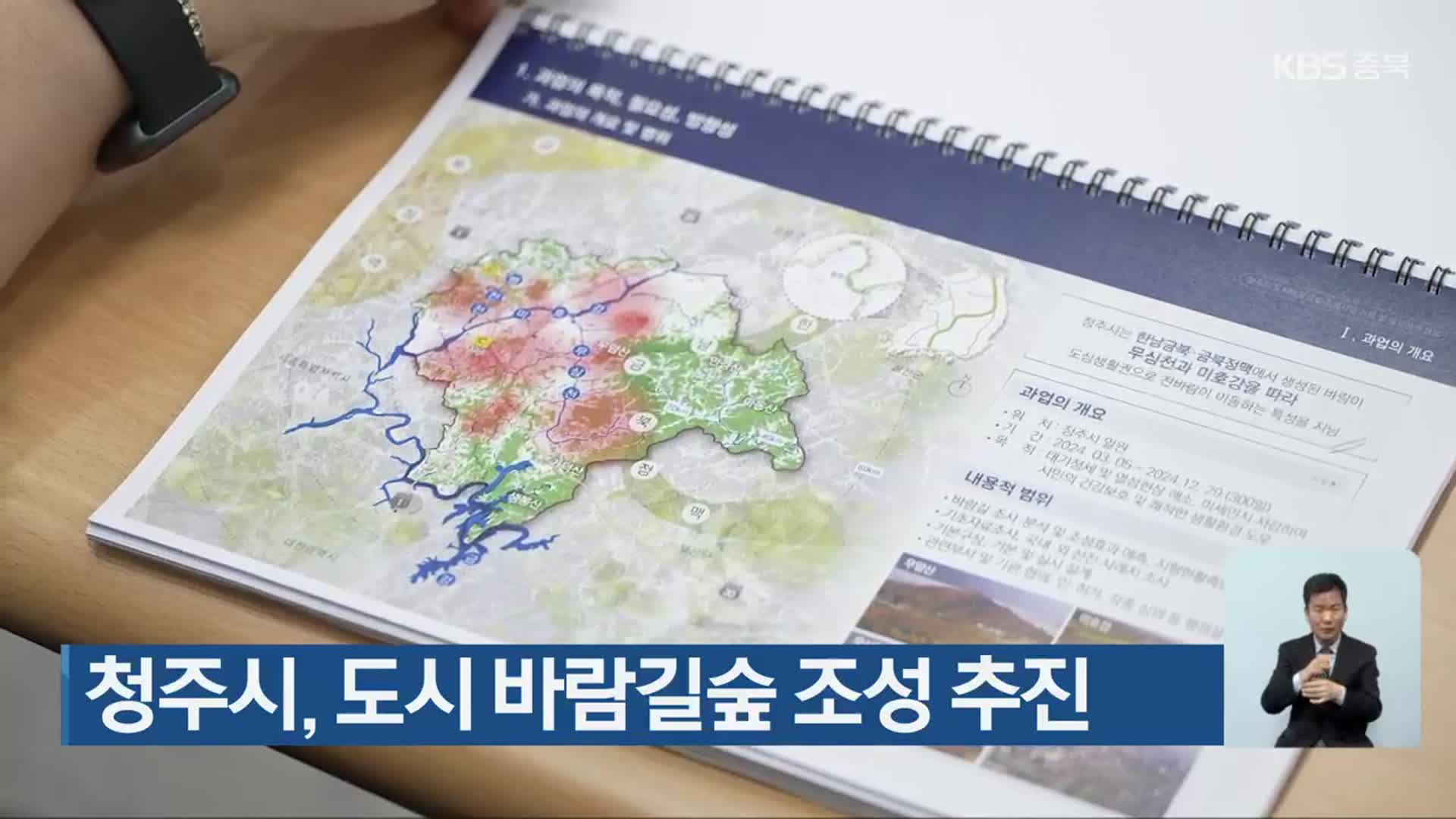 청주시, 도시 바람길숲 조성 추진