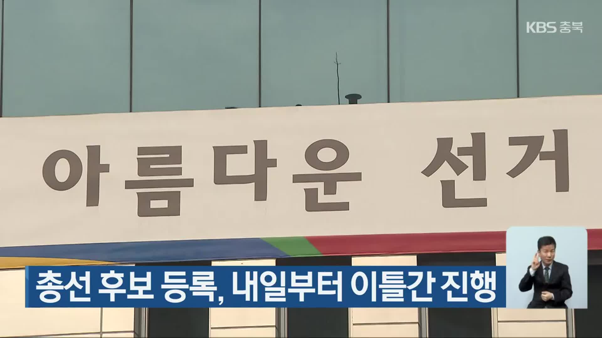 [총선] 총선 후보 등록, 내일부터 이틀간 진행