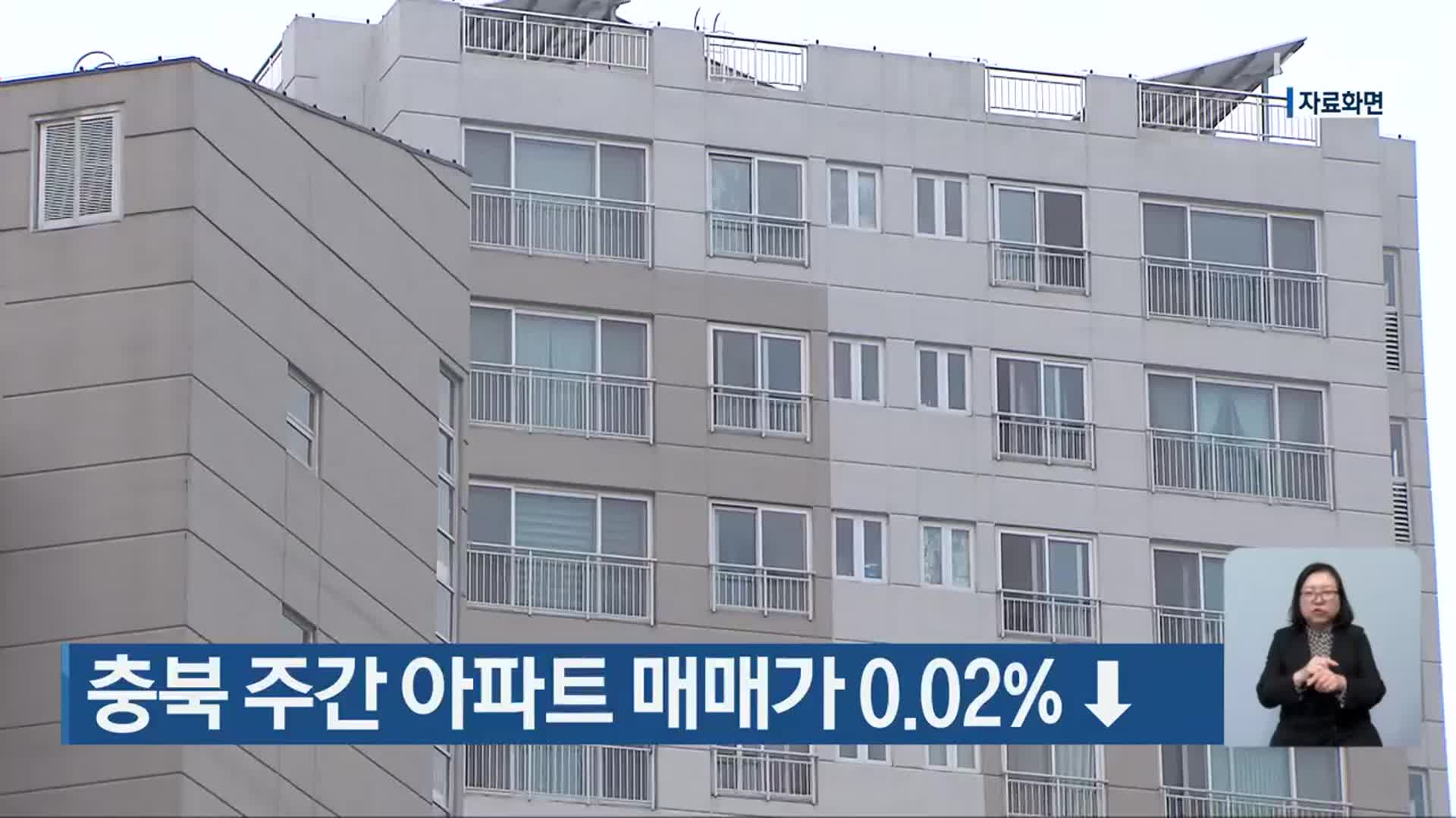 충북 주간 아파트 매매가 0.02%↓