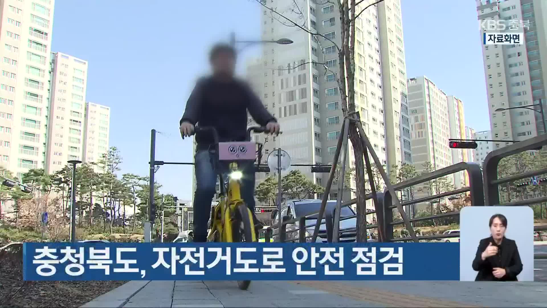 충청북도, 자전거도로 안전 점검