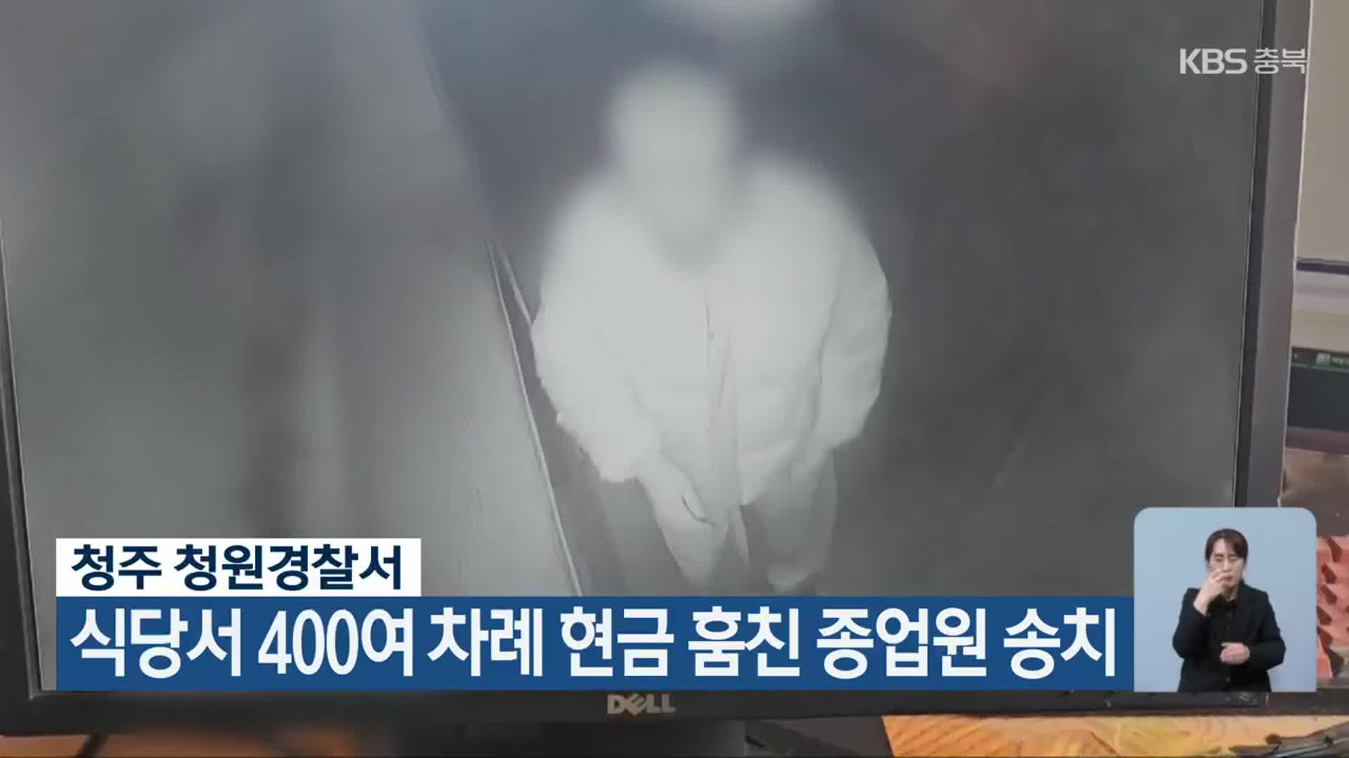 식당서 400여 차례 현금 훔친 종업원 송치