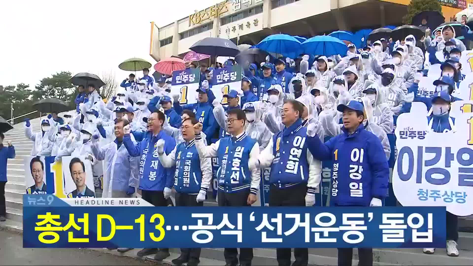 [뉴스9 충북 헤드라인]