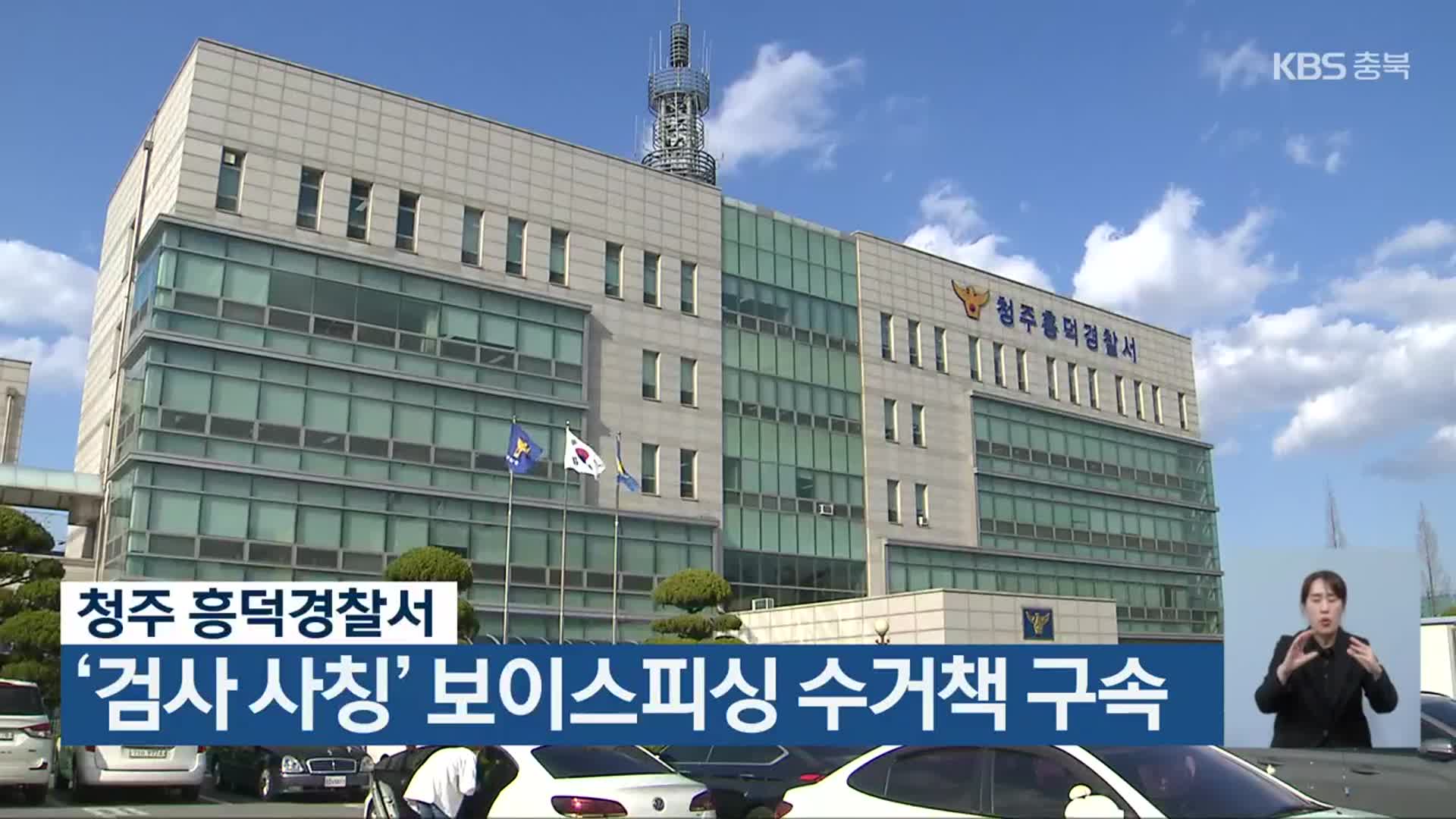 ‘검사 사칭’ 보이스피싱 수거책 구속