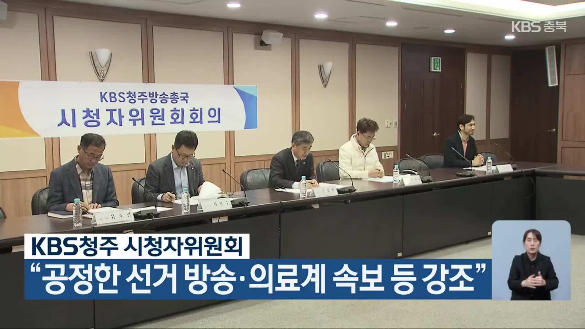 KBS청주 시청자위원회 “공정한 선거 방송·의료계 속보 등 강조”