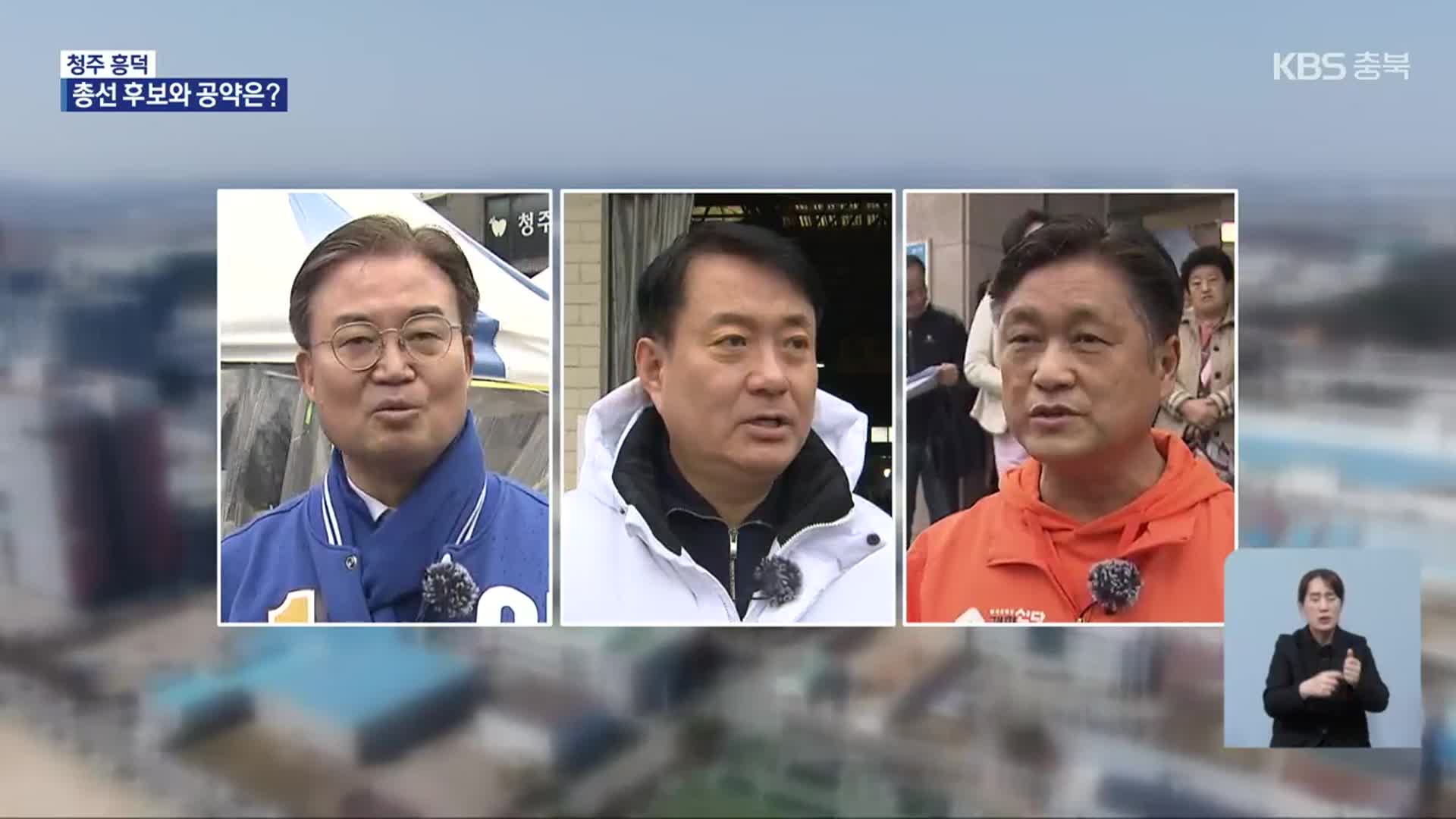 [총선] ‘청주 흥덕’ 후보와 공약은?