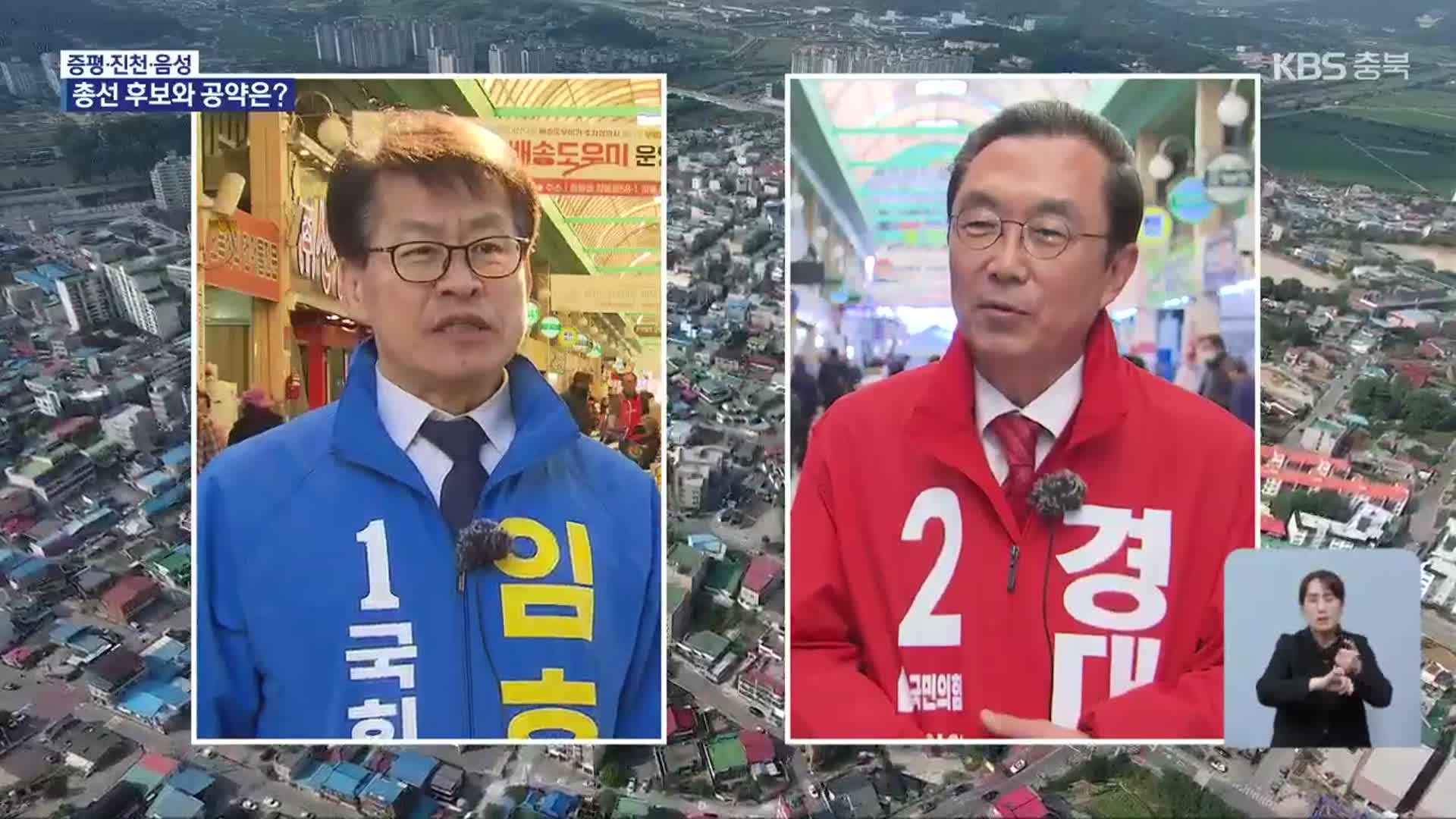 [총선] ‘증평·진천·음성’ 후보와 공약은?