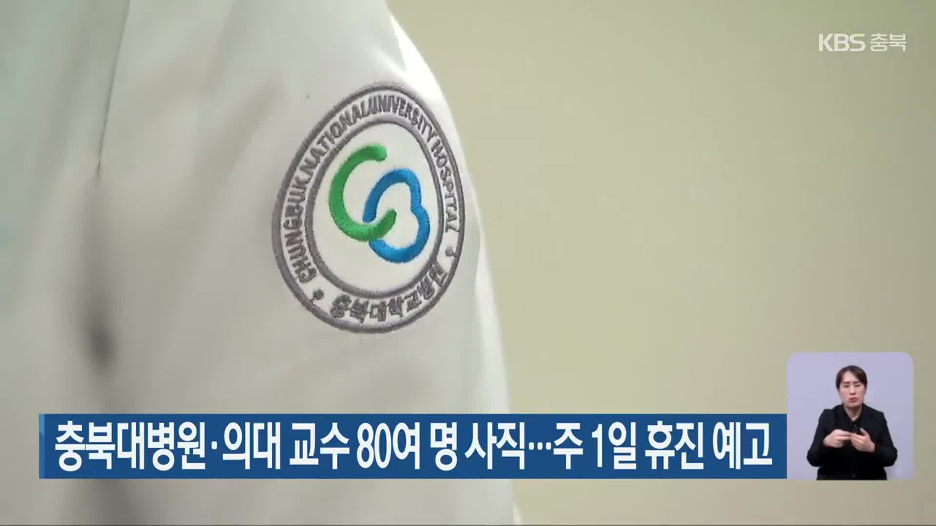 충북대병원·의대 교수 80여 명 사직…주 1일 휴진 예고