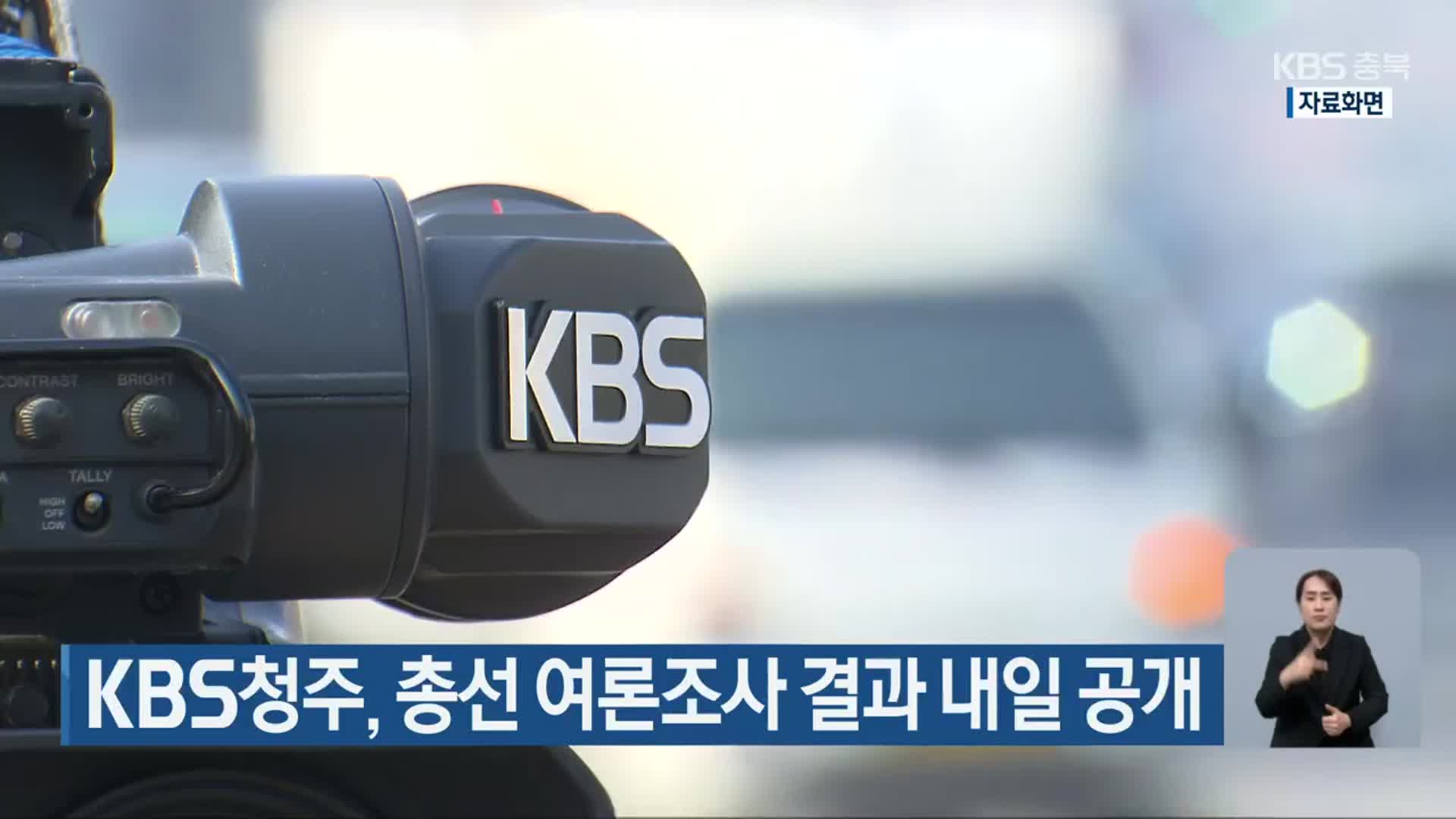 [총선] KBS청주, 총선 여론조사 결과 내일 공개