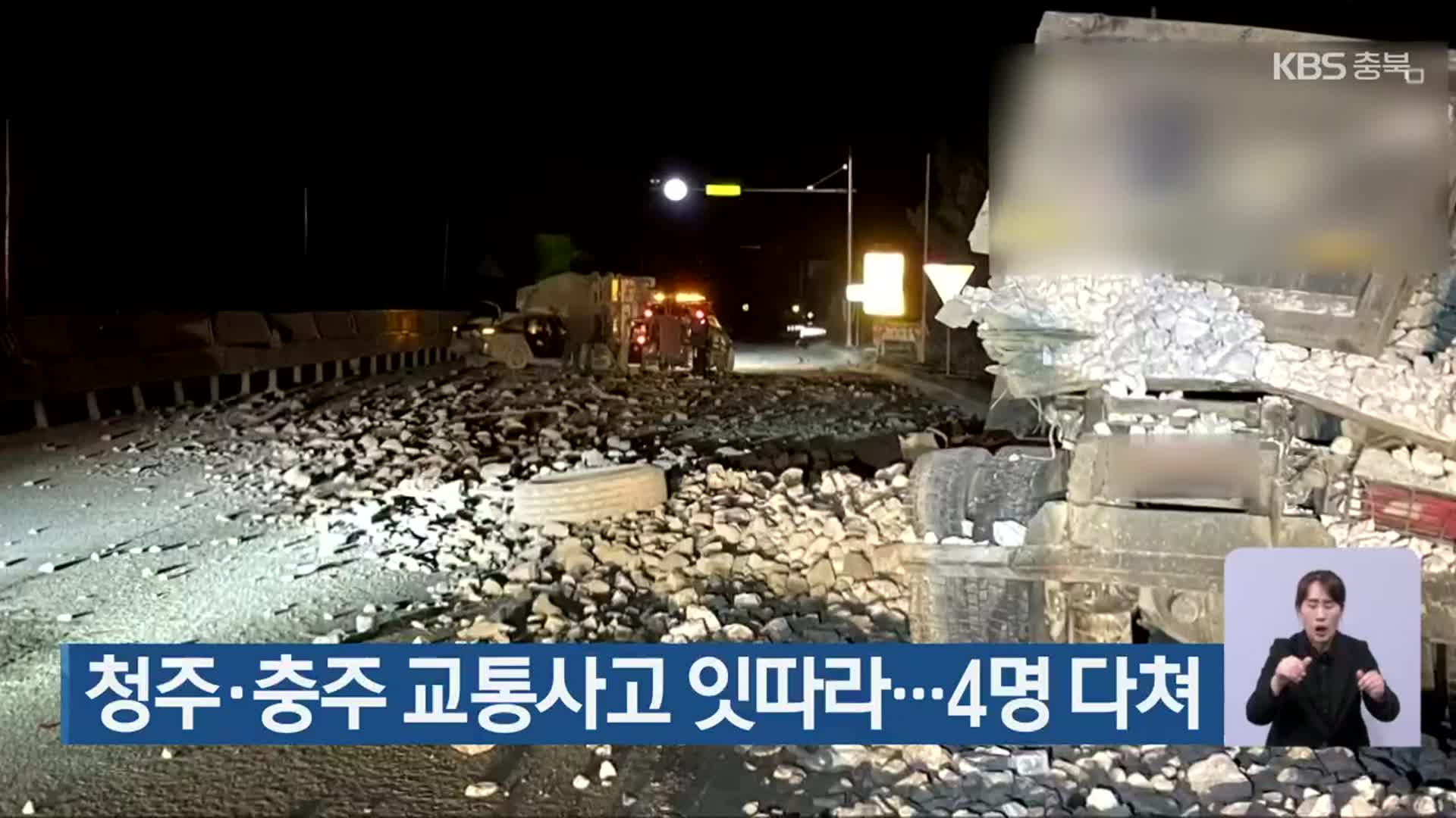 청주·충주 교통사고 잇따라…4명 다쳐