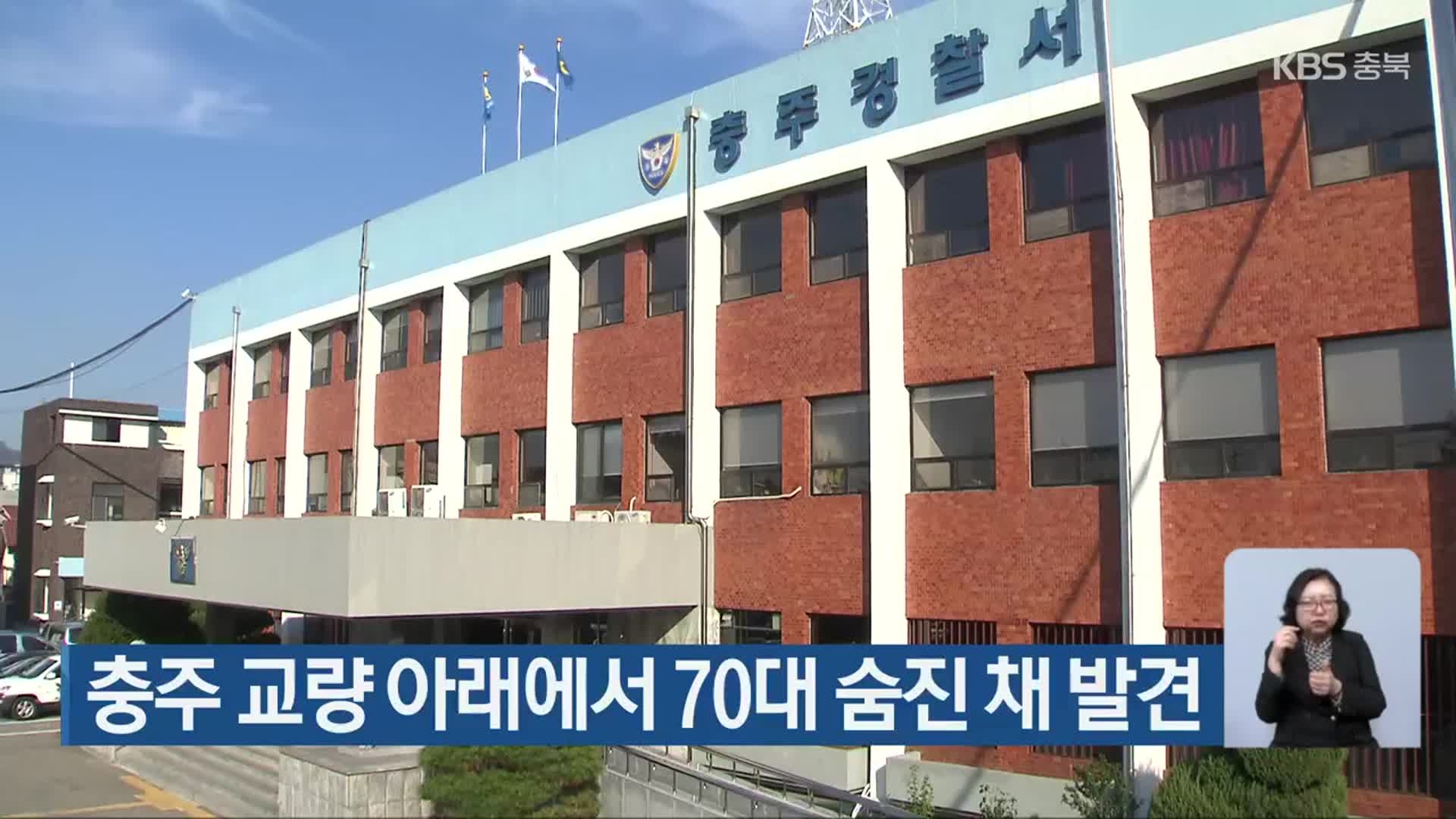 충주 교량 아래에서 70대 숨진 채 발견