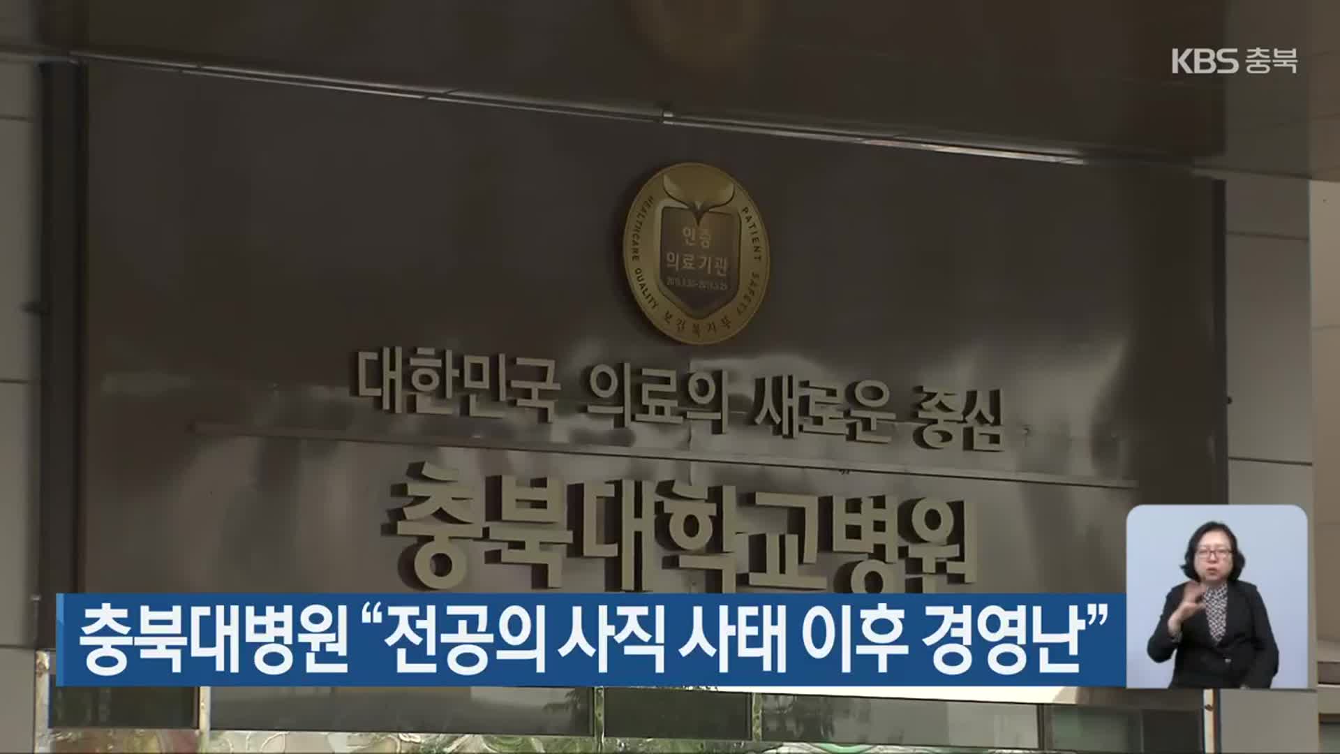 충북대병원 “전공의 사직 사태 이후 경영난”