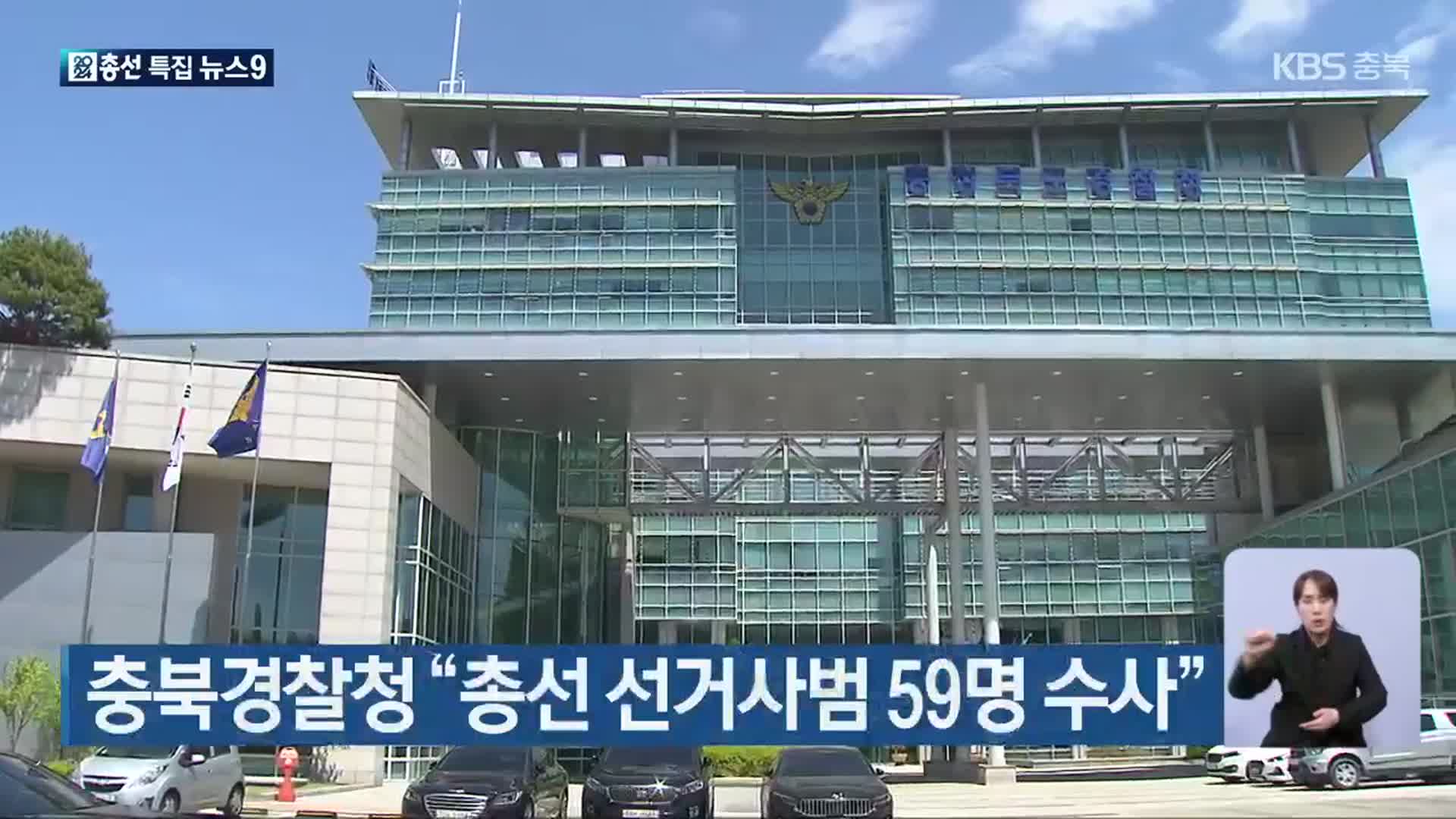 [총선] 충북경찰청 “총선 선거사범 59명 수사”