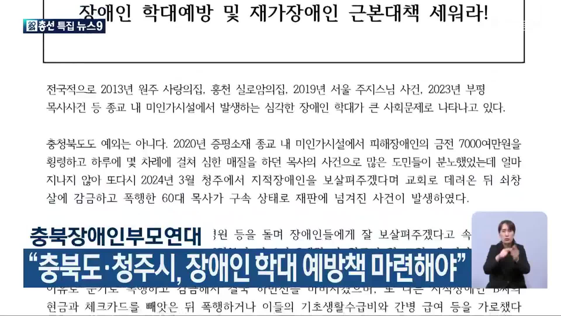 충북장애인부모연대 “충북도·청주시, 장애인 학대 예방책 마련해야”