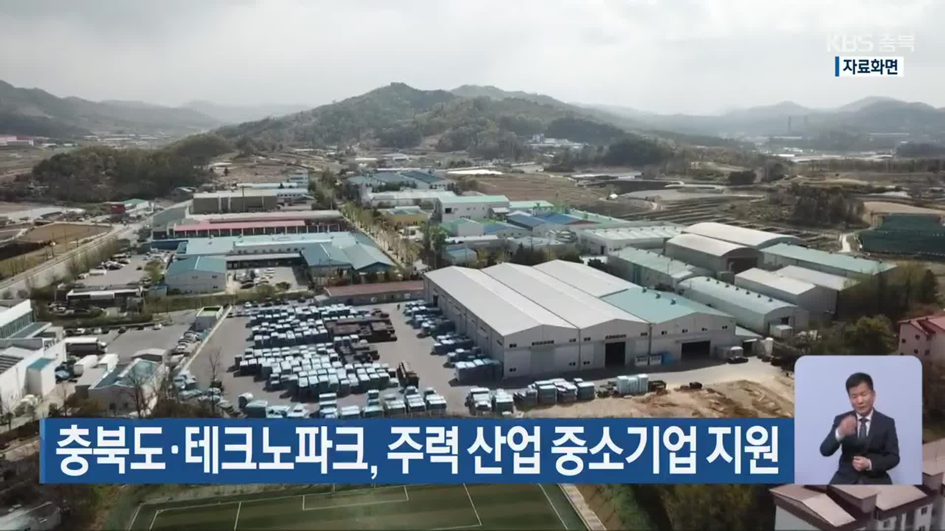 충북도·테크노파크, 주력 산업 중소기업 지원